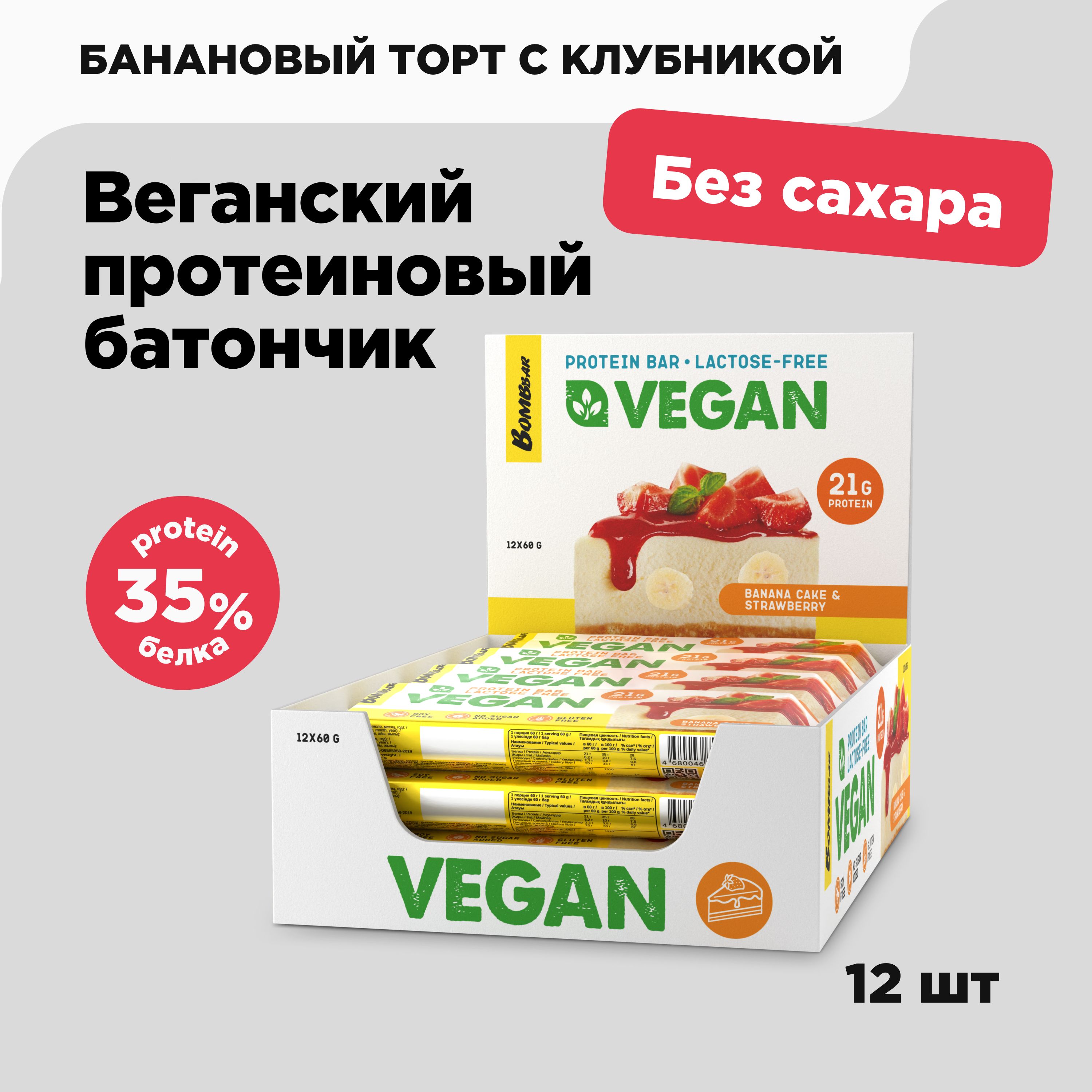 BombbarVeganПротеиновыебатончикибезсахараВеган"Банановыйтортсклубникой",12штх60г