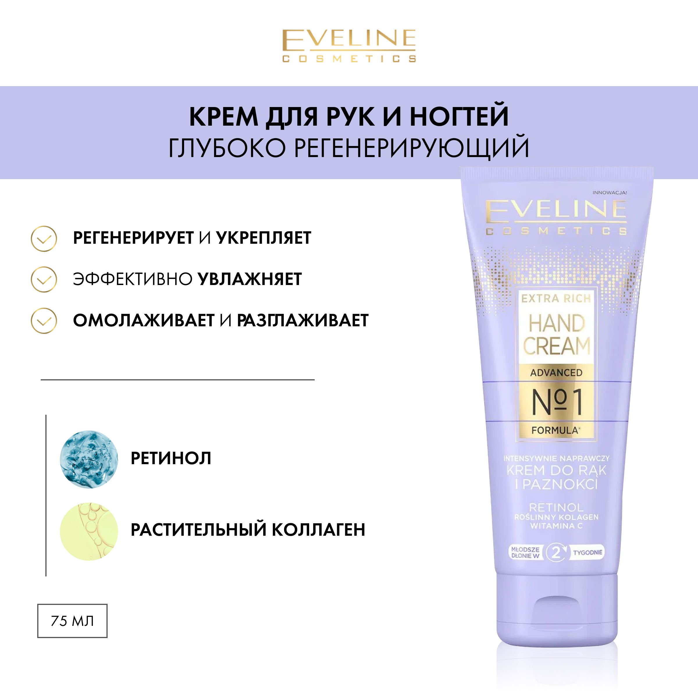 EVELINEEXTRARICHHANDCREAM№1Глубокорегенерирующийкремдлярукиногтей75мл