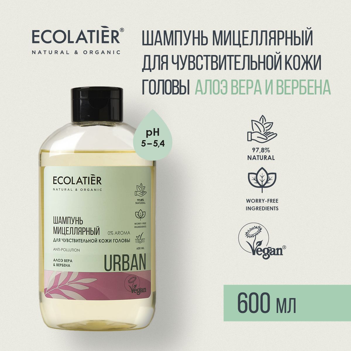 ECOLATIER / Мицеллярный шампунь для чувствительной кожи головы / Алоэ вера  и вербена / 600 мл - купить с доставкой по выгодным ценам в  интернет-магазине OZON (1275884424)