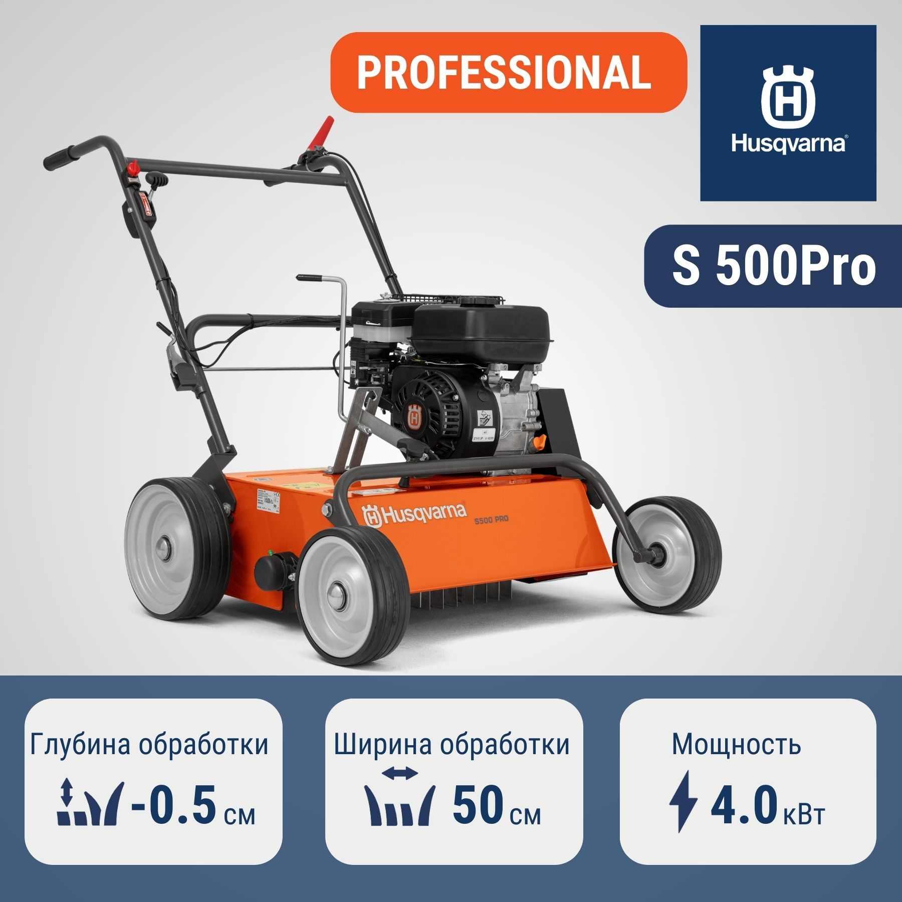 Скарификатор бензиновый Husqvarna S500 PRO, арт. 9676373-01