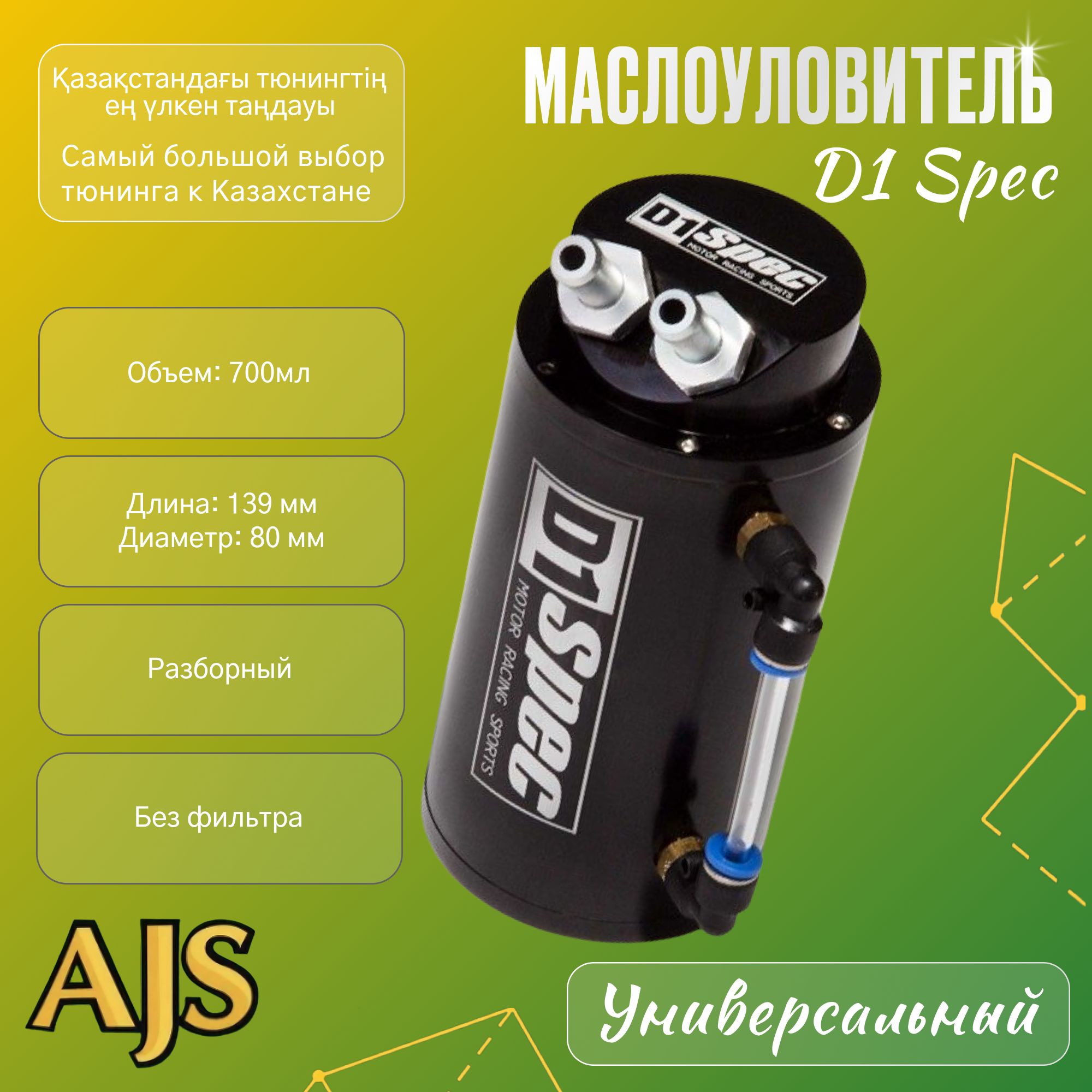 Маслоуловитель для авто универсальный Black - AJS - AJS арт. ent001 -  купить по выгодной цене в интернет-магазине OZON (940677325)