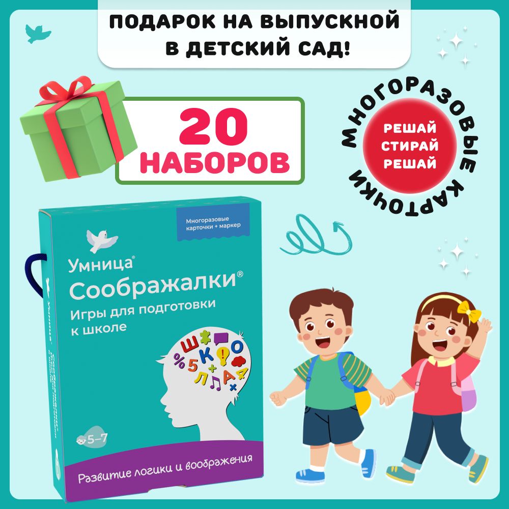 Умница. Соображалки. Подготовка к школе. Подарок на выпускной в детском саду  20 шт. Игры на логику для детей 5+ - купить с доставкой по выгодным ценам в  интернет-магазине OZON (1468945341)