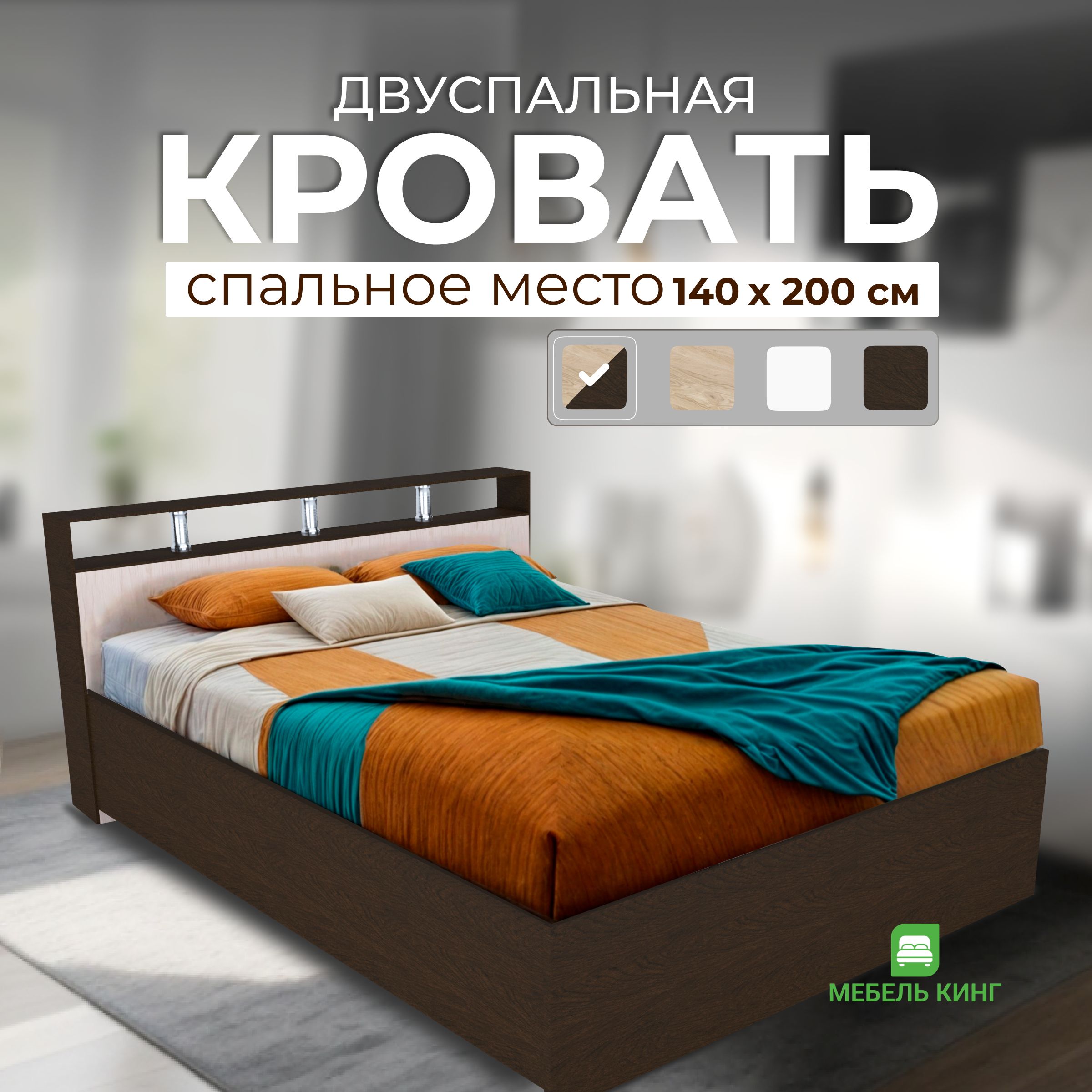 Двуспальная кровать Саломея 140х200, венге/дуб, Мебель Кинг