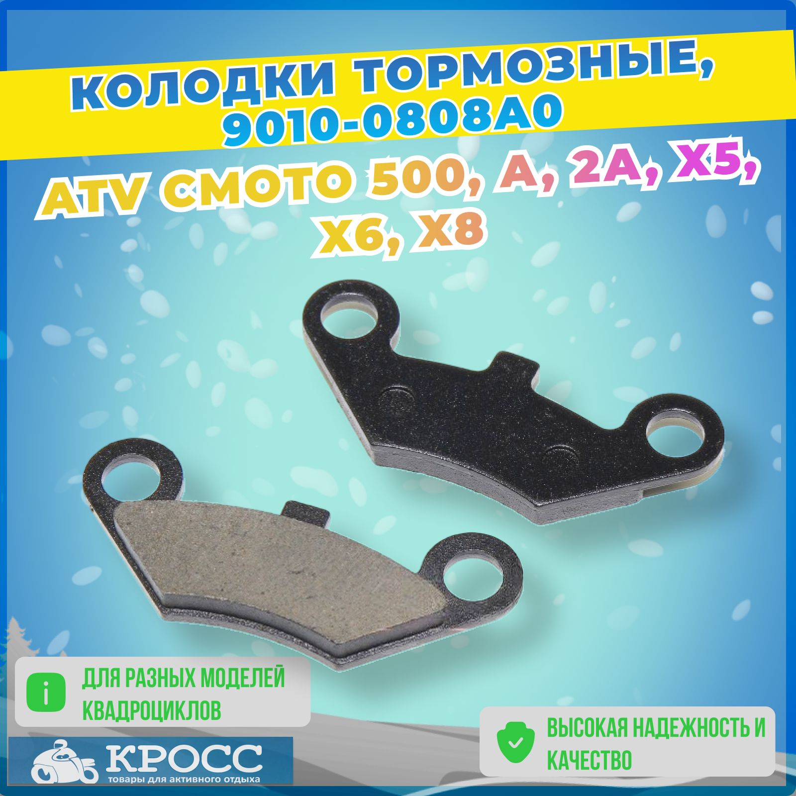 Колодки тормозные для квадроцикла ATVмото 500,А,2А, X5, X6, X8 9010-0808A0