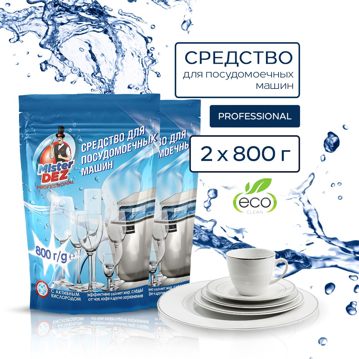 Порошок для посудомоечной машины 2*800 гр Mister Dez Professional