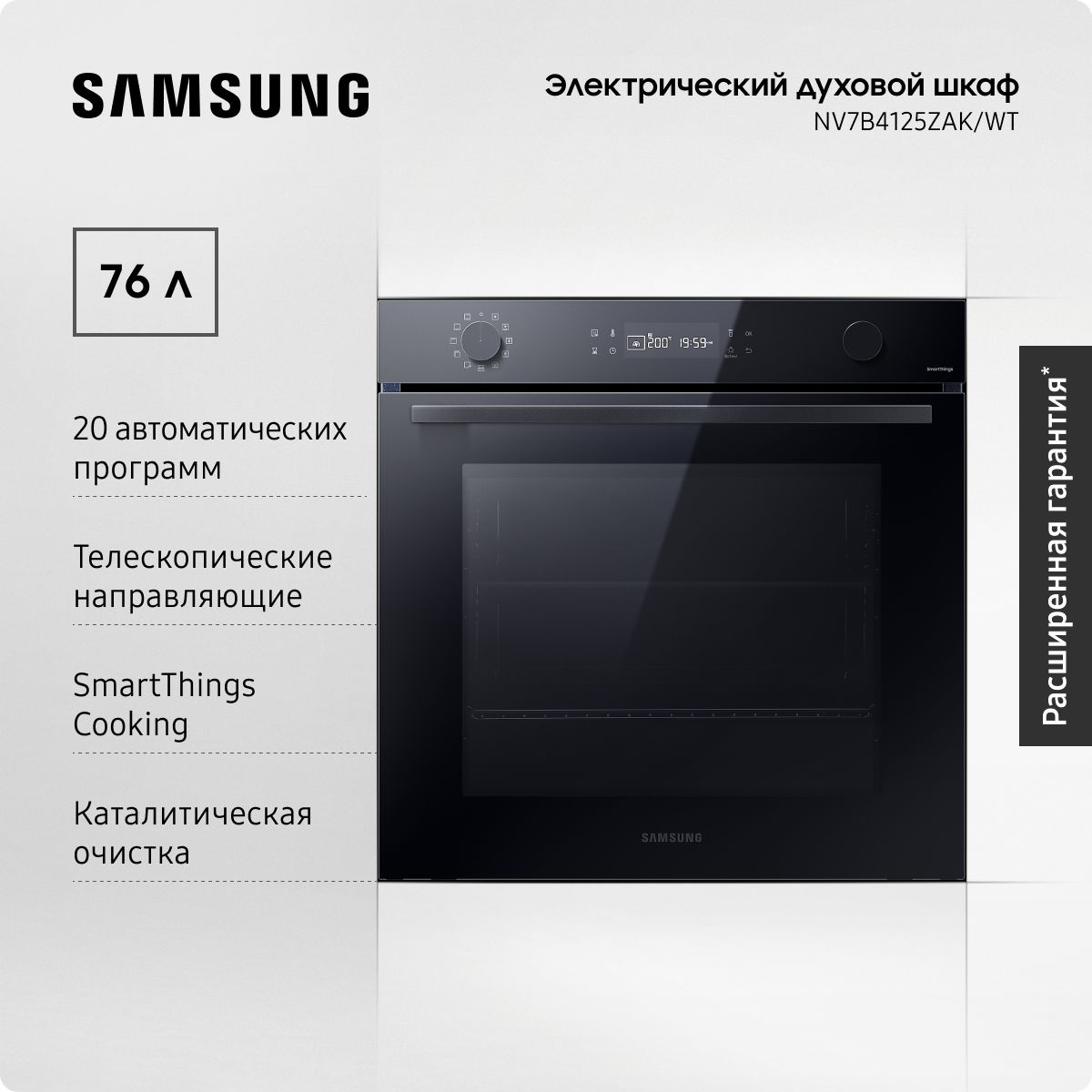 ЭлектрическийдуховойшкафSamsungNV7B4125ZAK/WT,76л.,с20автоматическимипрограммами,LED-дисплеем,таймеромиWI-FIподключением