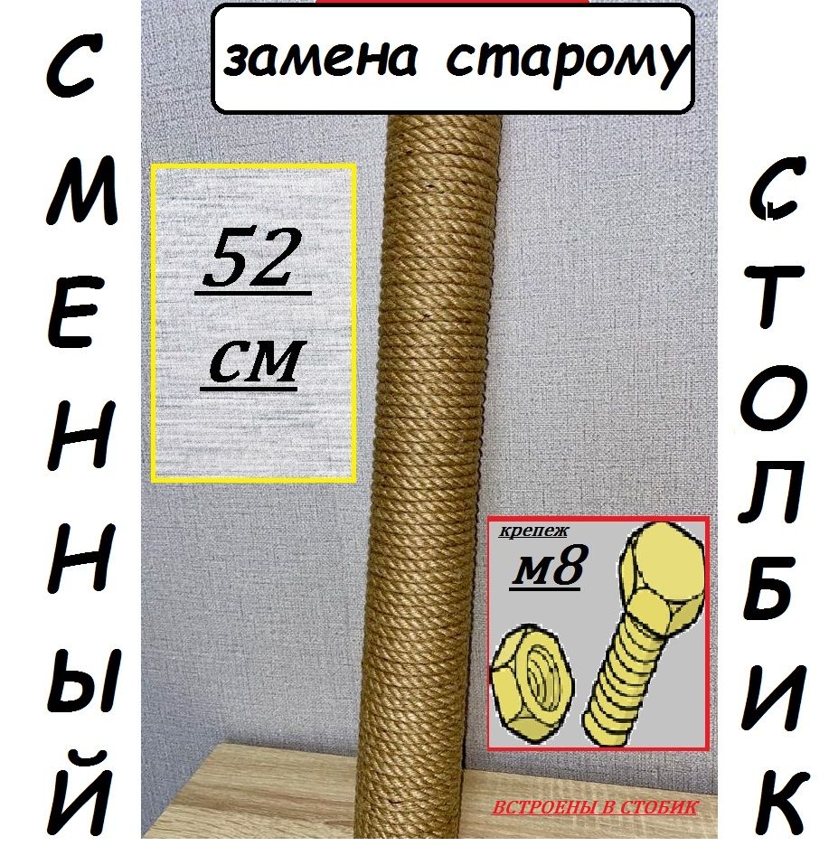 Сменныйстолбикдлякогтеточки52смболт/гайка