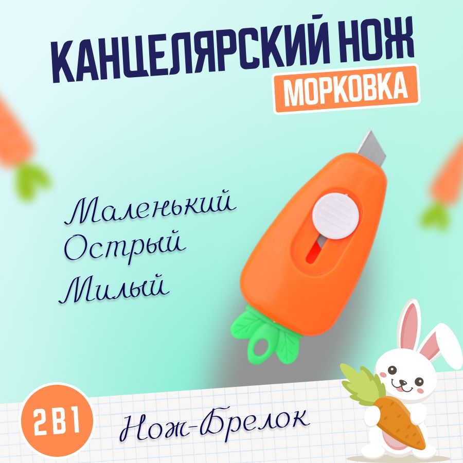 нож канцелярский милый