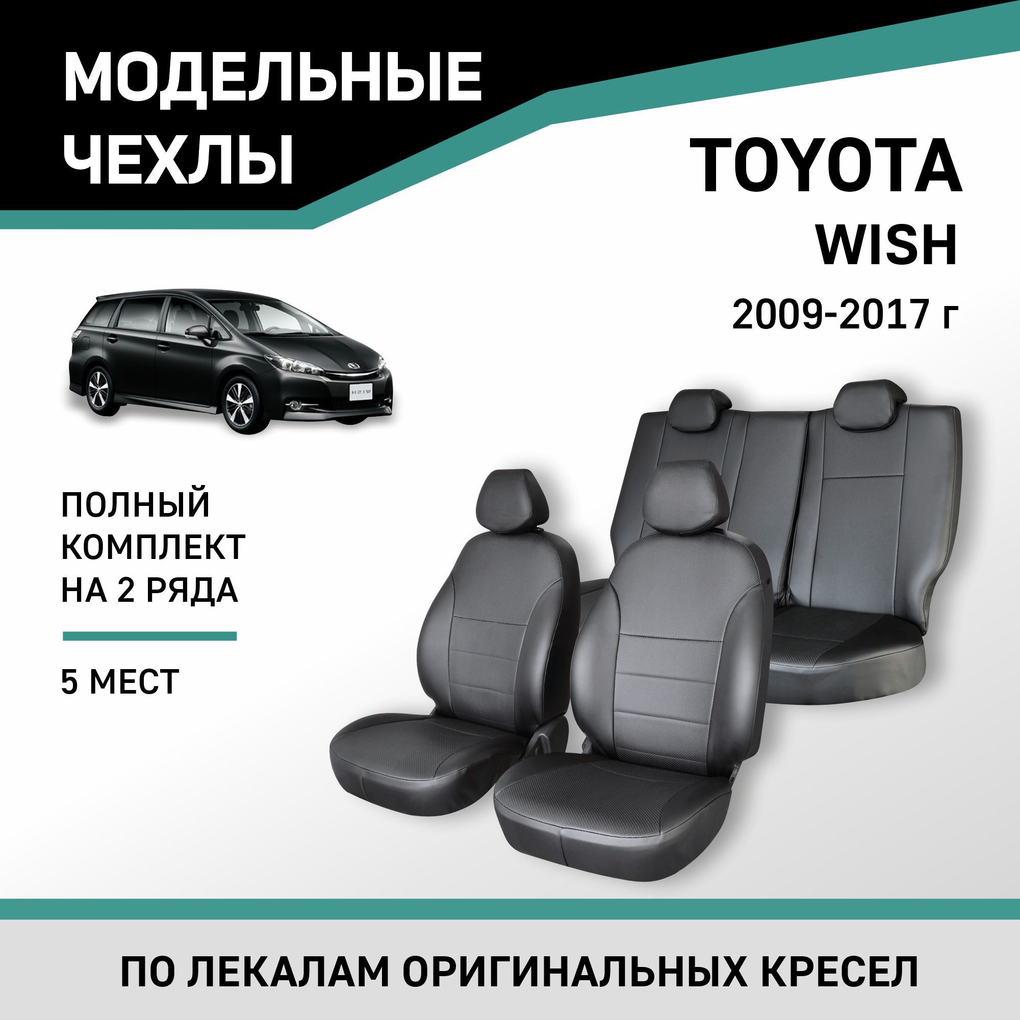 Модельные чехлы на сиденья Toyota Wish 2009-2017 Экокожа - купить с  доставкой по выгодным ценам в интернет-магазине OZON (975293259)