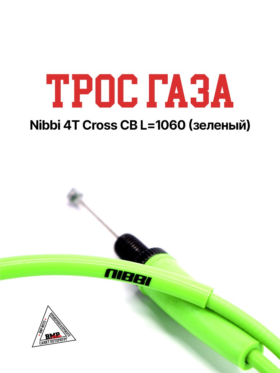 Трос газа NIBBI 4T Cross CB возд.охлаждение / Зеленый L1060мм