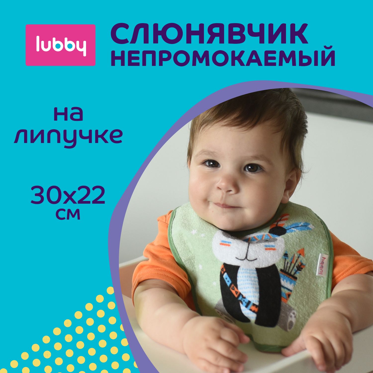 lubby Нагрудник на липучке / Фартук нагрудный текстильный / Слюнявчик детский от 3 месяцев