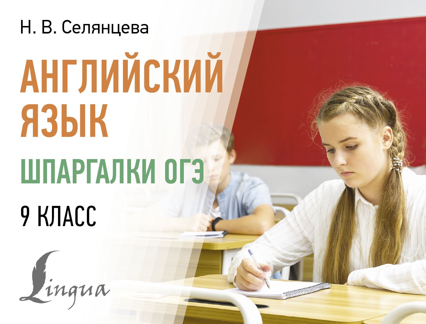 Английский язык. Шпаргалки ОГЭ. 9 класс | Селянцева Наталья Валерьевна