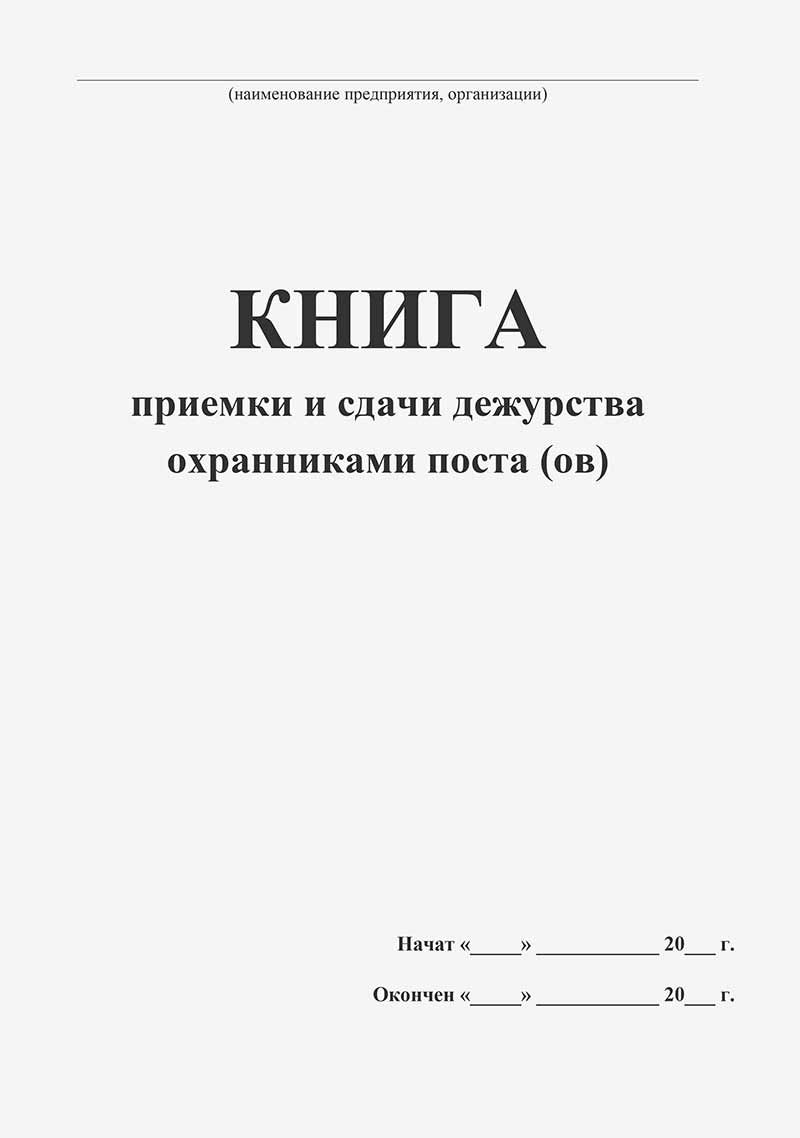 Книга приёмки и сдачи дежурства охранниками поста(ов) 40л.