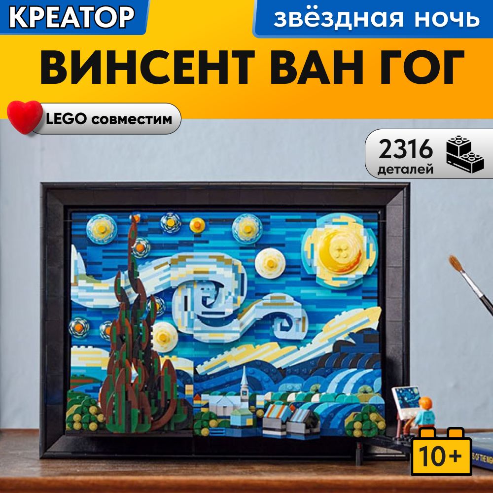 Конструктор LX Винсент Ван Гог - Звёздная ночь, 2316 деталей совместим с  Lego - купить с доставкой по выгодным ценам в интернет-магазине OZON  (796919837)