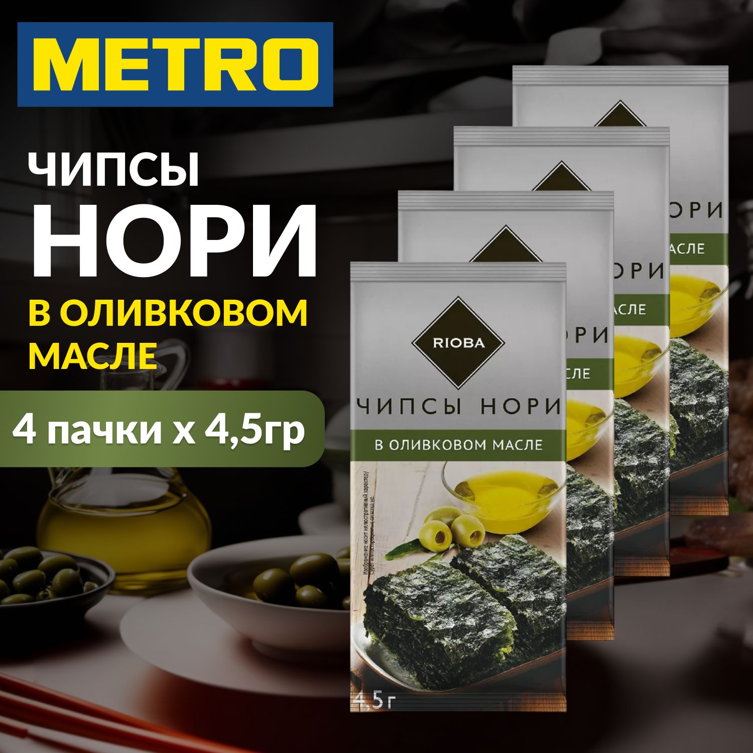 Чипсы RIOBA Нори, с оливковым маслом, морские водоросли, 4 упаковки, 18 г.,  веганский продукт, флоу пак, Без ГМО - купить с доставкой по выгодным ценам  в интернет-магазине OZON (1312359460)