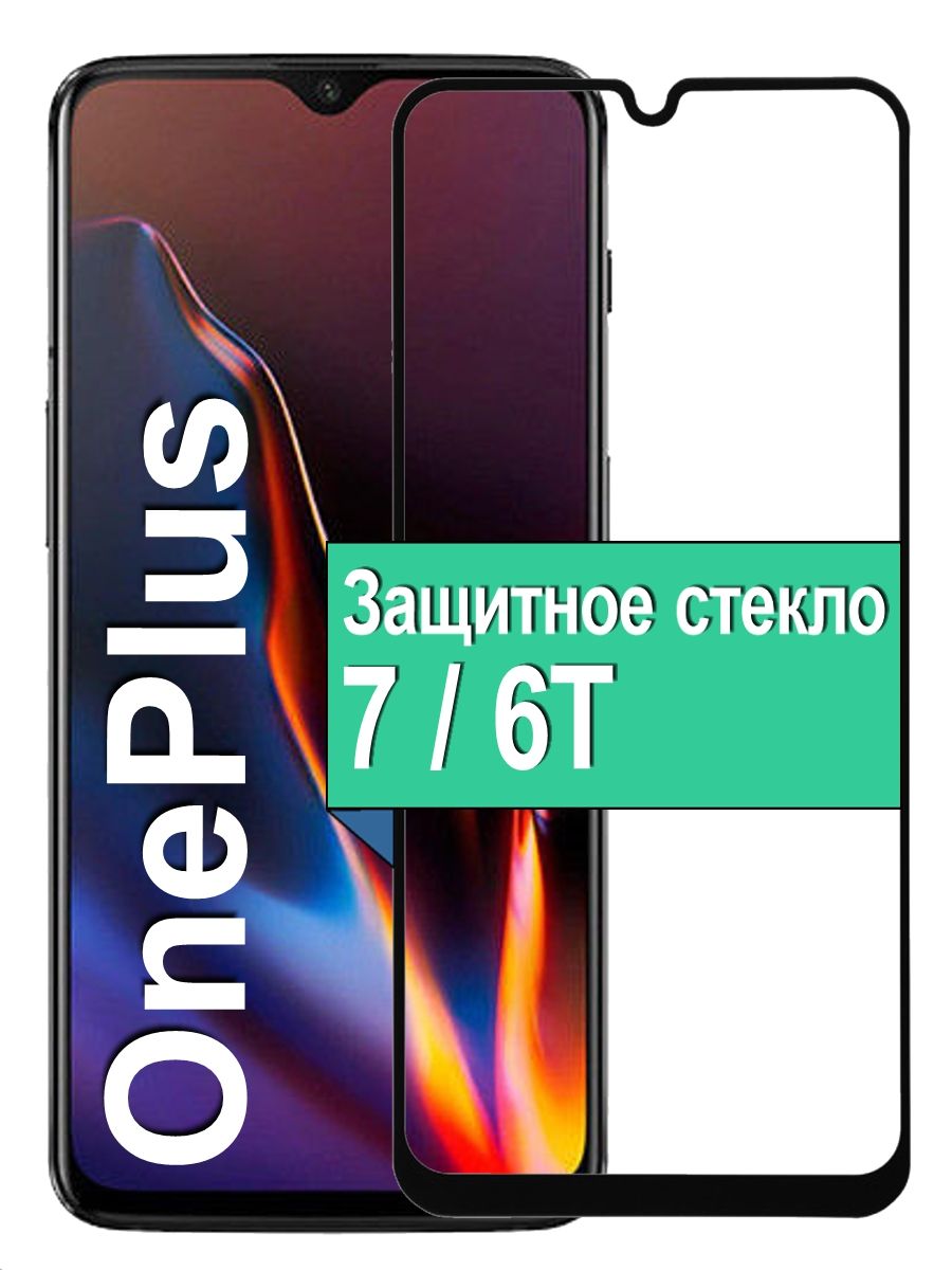 ЗащитноеCтеклодляOnePlus7/6TВанПлюсЧерное6.41"