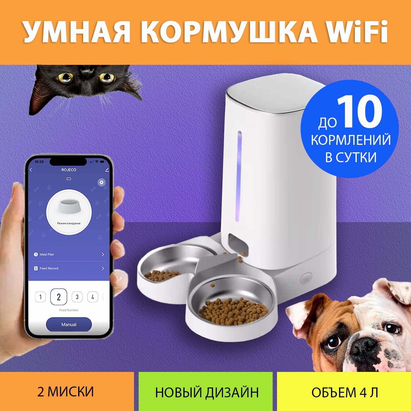 Автоматическая кормушка для кошек, WiFi (Две миски) на 4 литра, с таймером  кормления IPETMON/ROJECO/SMART LIFE