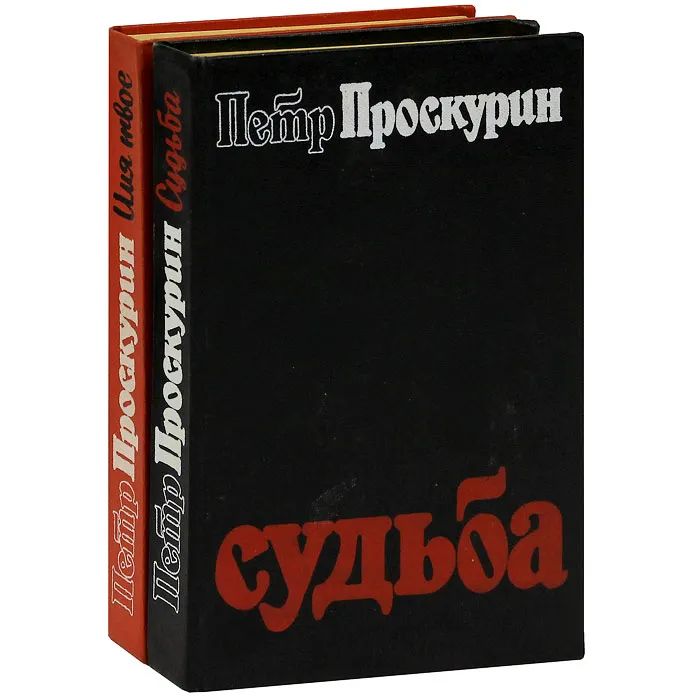 Книга судьбы автор. Книга судьба Проскурина.