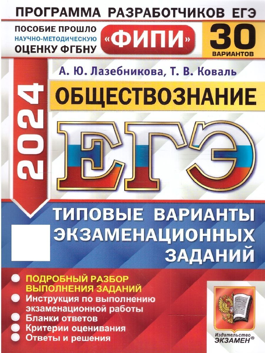 Егэ Лазебникова Общество – купить в интернет-магазине OZON по низкой цене