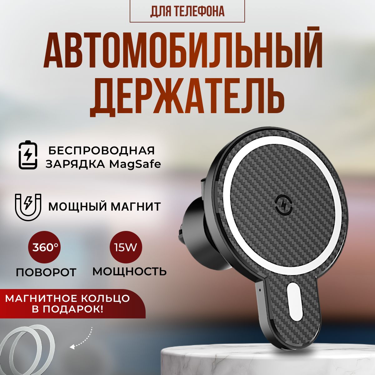 Автомобильный держатель для телефона с беспроводной зарядкой Magsafe 15W, с  магнитным кольцом,держатель для телефона iPhone/Android