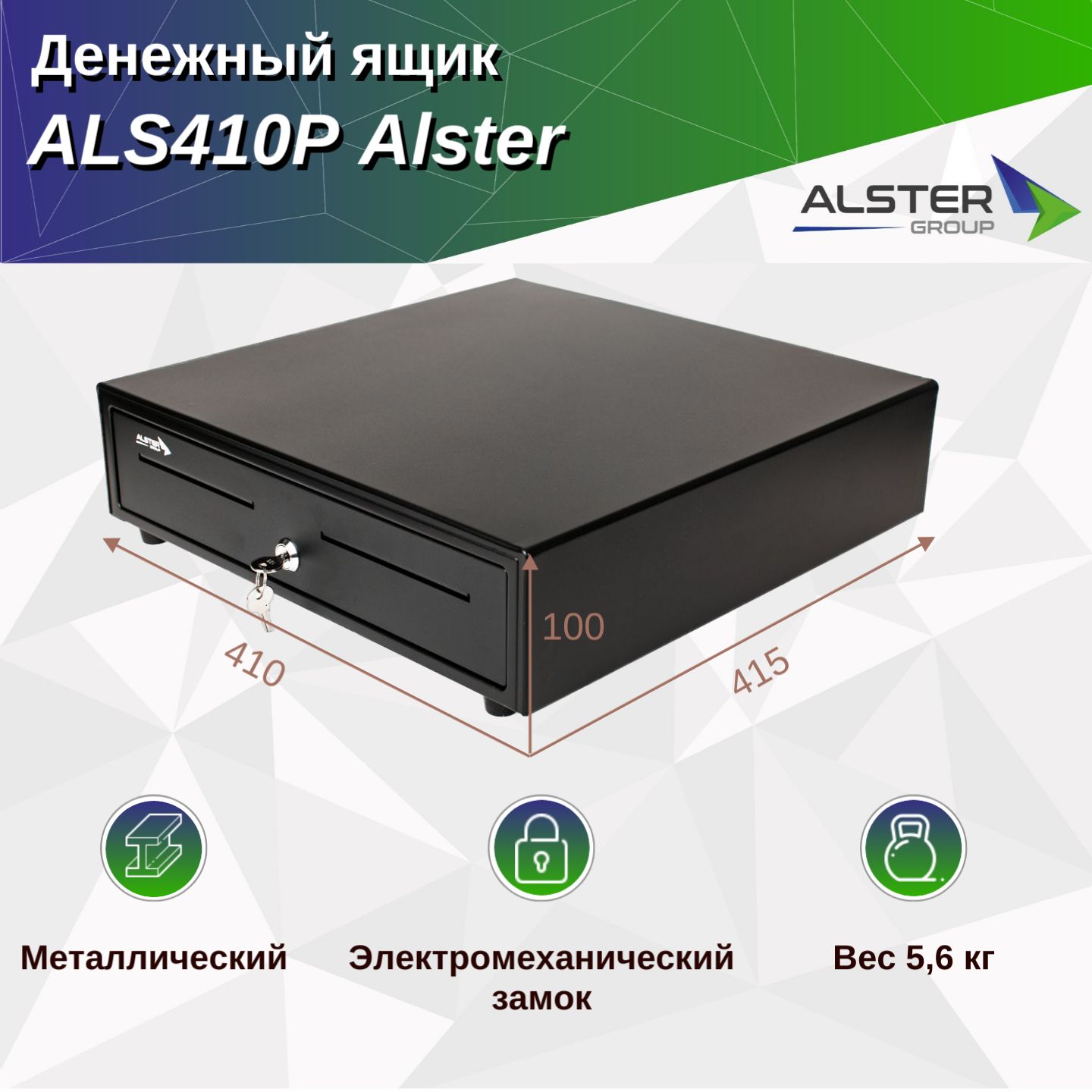 Денежный ящик ALS410P Alster