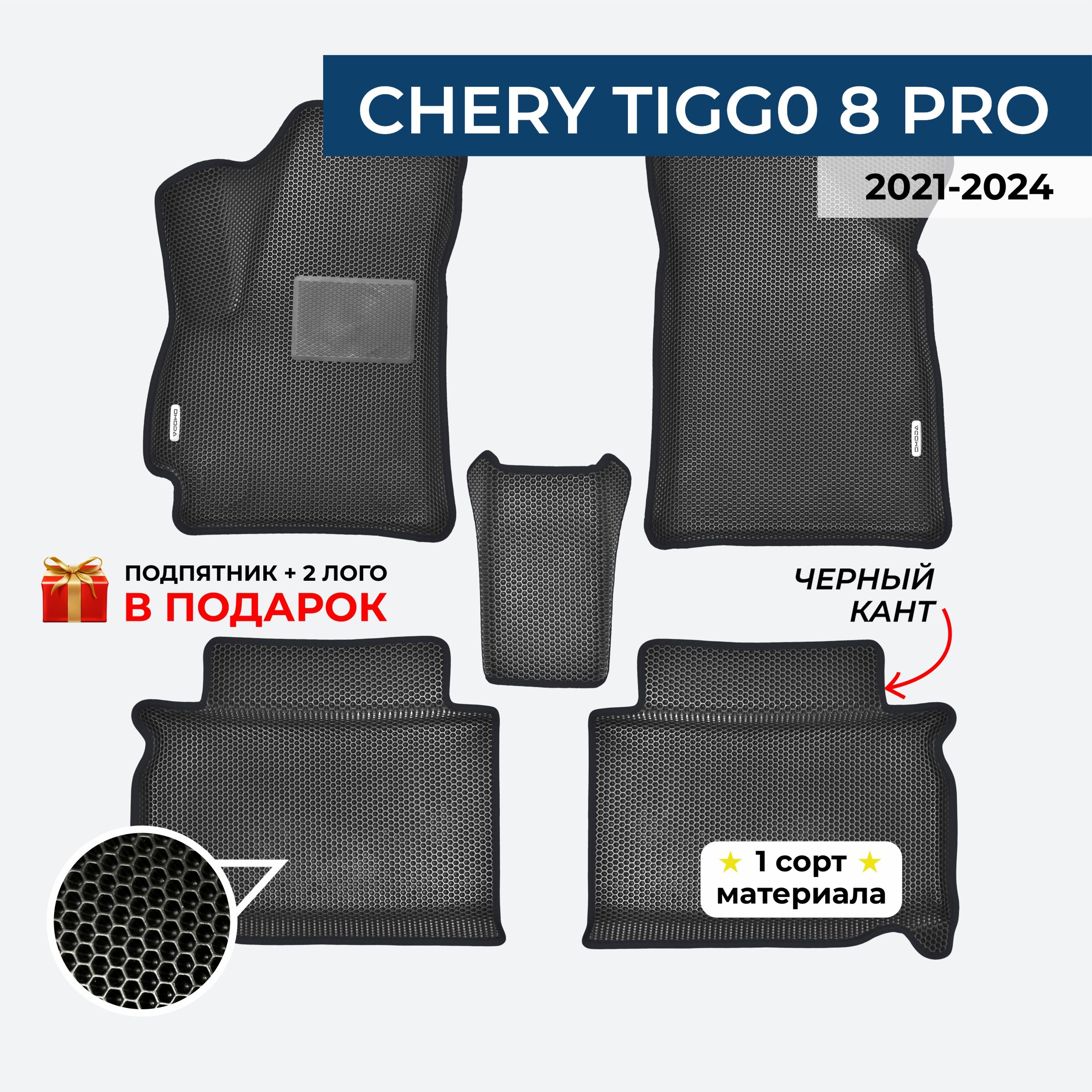 EVA ЕВА коврики с бортами для CHERY TIGG0 8 PRO 2021-2024 года передний привод Чери Тигго 8 про