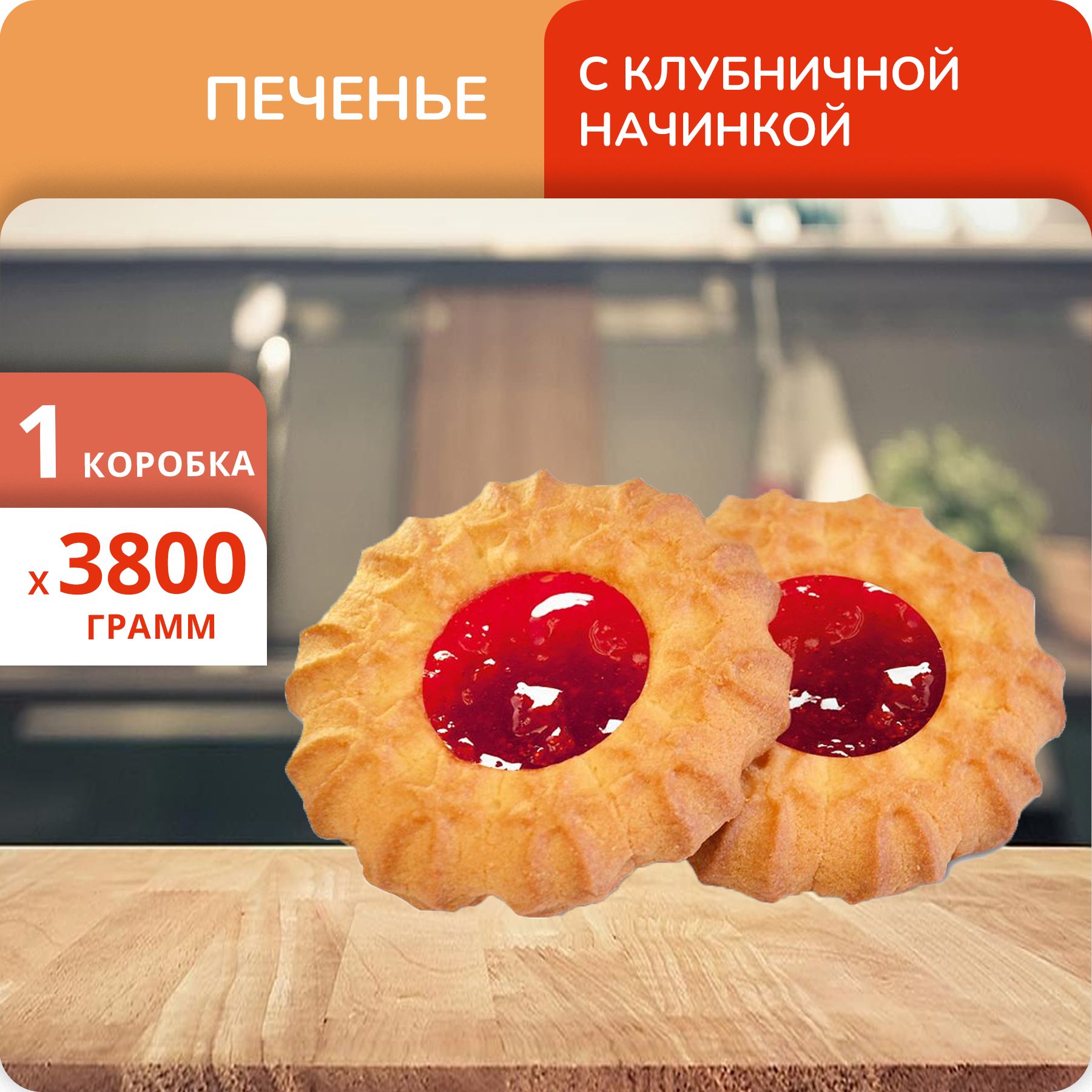 Печенье курабье Сладкая Слобода Баба Маня с клубничной начинкой 3.8кг -  купить с доставкой по выгодным ценам в интернет-магазине OZON (1428617645)