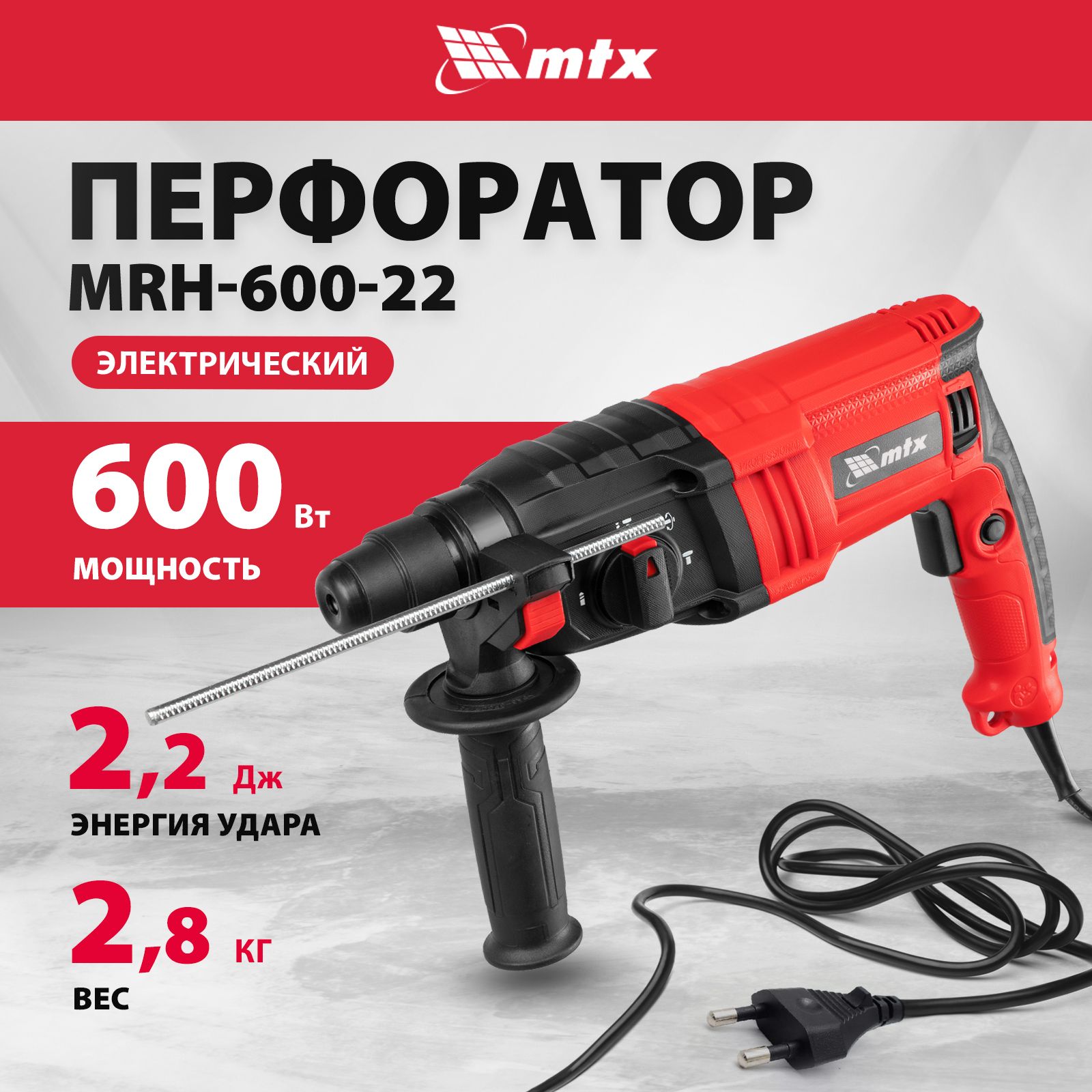 Перфоратор электрический MTX MRH-600-22, 600 Вт, 2.2 Дж, 3 плюс 1 режим,  0-1600 об/мин и 0-4800 уд/мин, SDS-Plus с реверсом, сетевой 26682