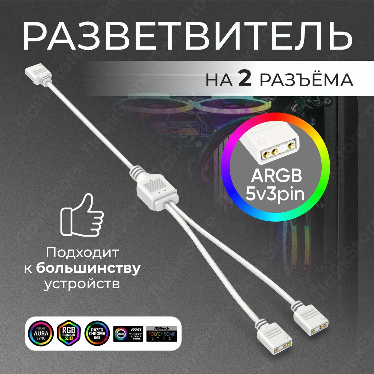 Разветвитель ARGB 5v 3 Pin на 2 разъёма / Сплиттер для ARGB подсветки (белый)