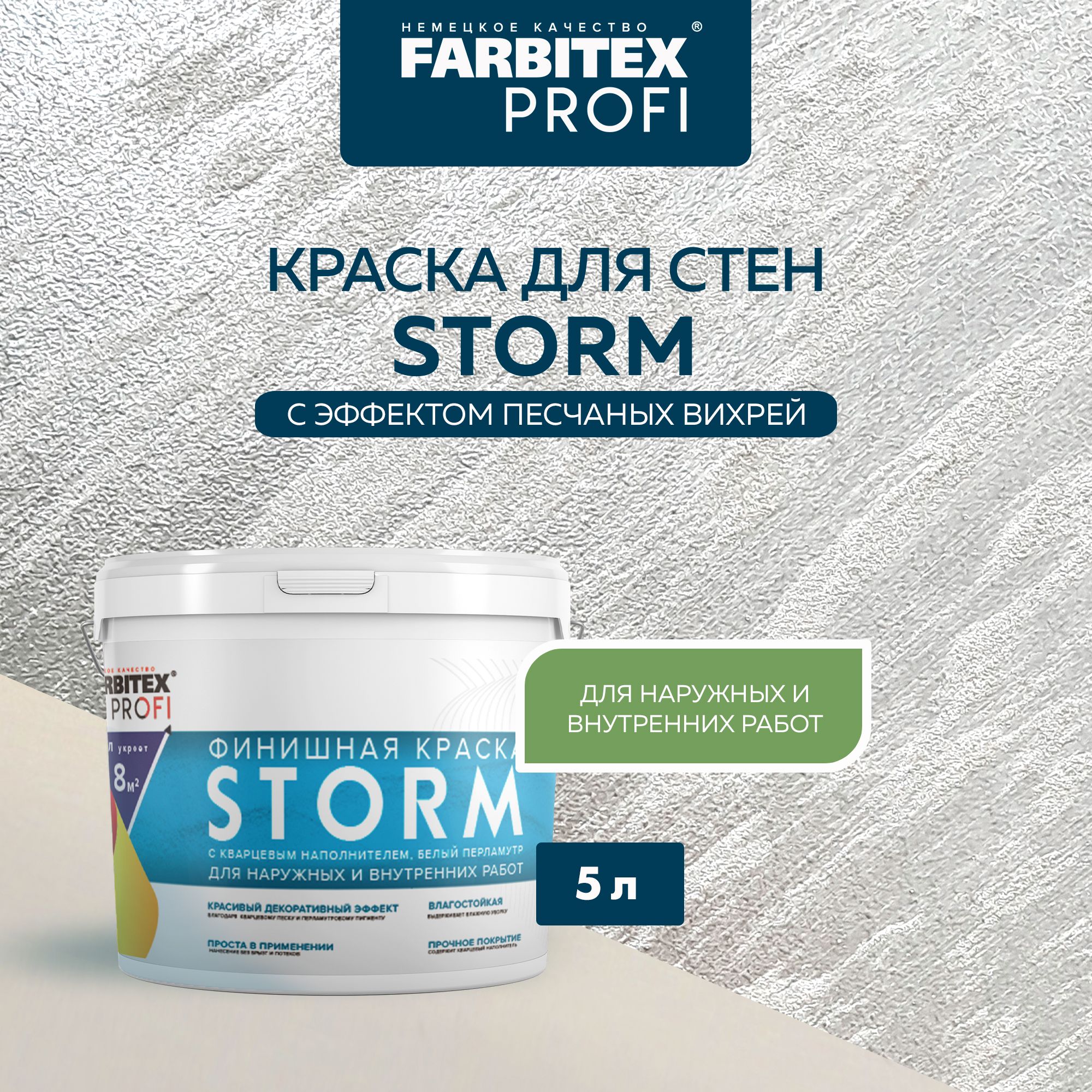 Краска FARBITEX финишная с кварцевым наполнителем белый перламутр Storm с  песком декоративная Фактурная, Акриловая, Полуглянцевое покрытие, белый -  купить в интернет-магазине OZON по выгодной цене (288873056)