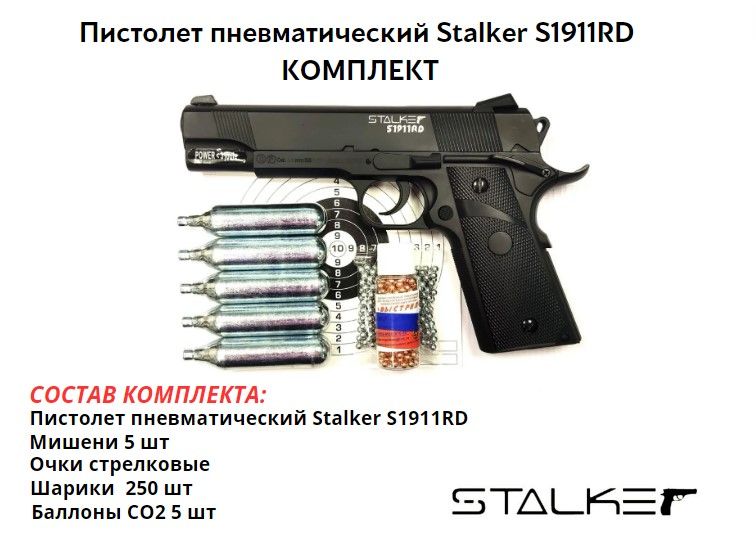 Пистолет пневматический Stalker S1911RD blowback комплект