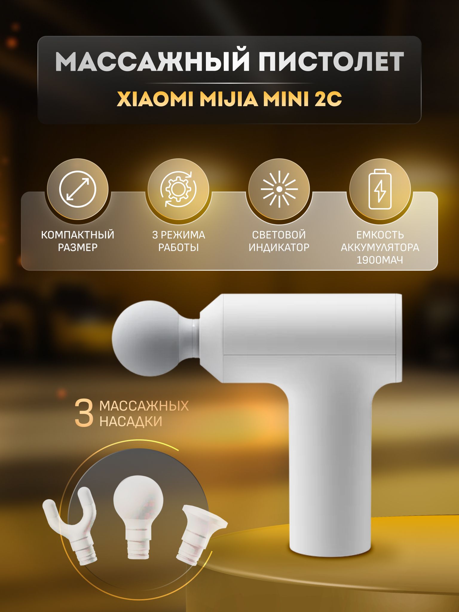 МассажныйпистолетXiaomiMini2C