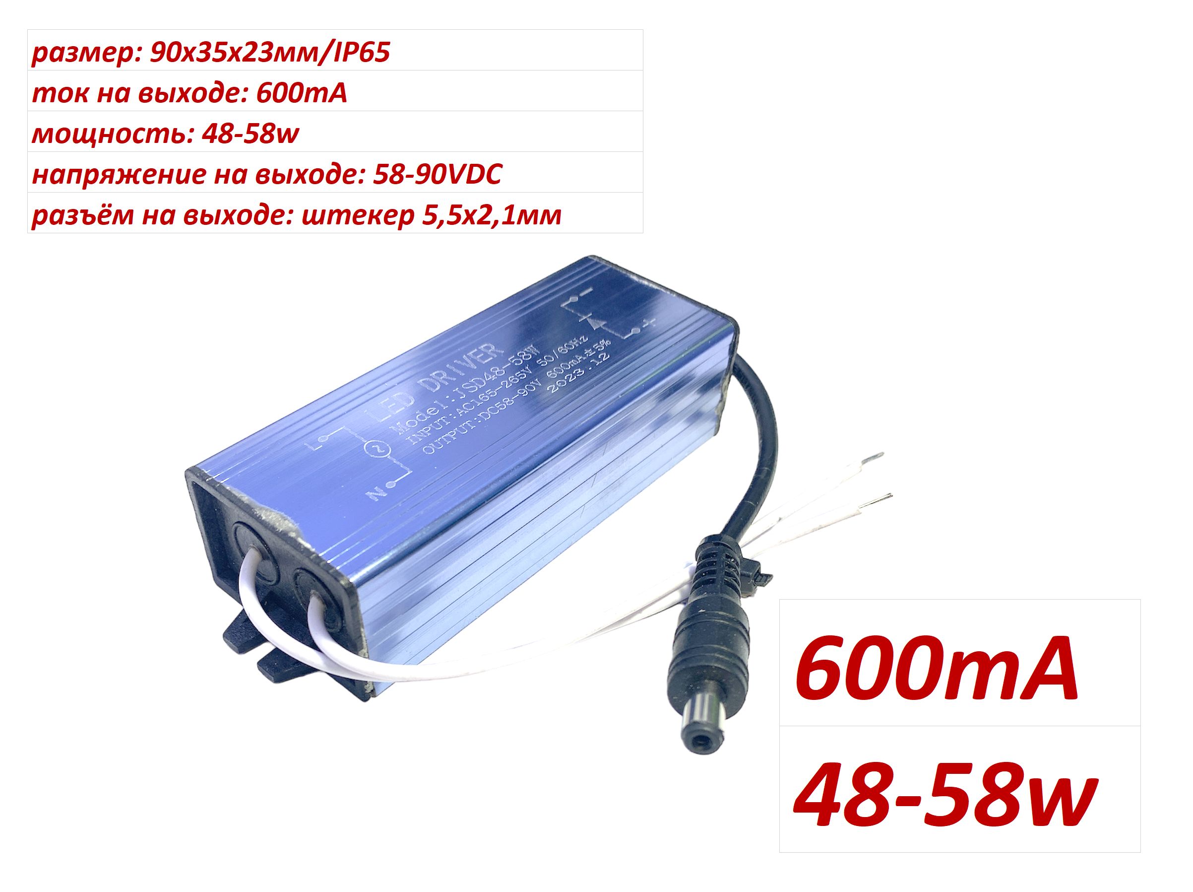 LEDDRIVER600mA/48-58w/58-90VDC/IP65.Драйвер600мА48-58втдлясветодиодногосветильника.