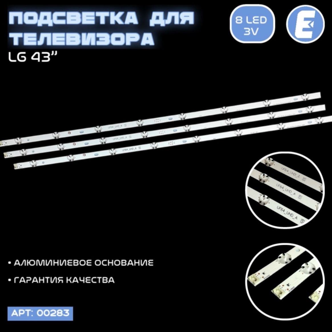 ПодсветкаЭлектрондлятелевизораLG43LH600V,43UH620V,43LJ510Tидругих(комплект),маркировкаUF64UHDA43inchUHD1Bar24EAtypeREV0,1