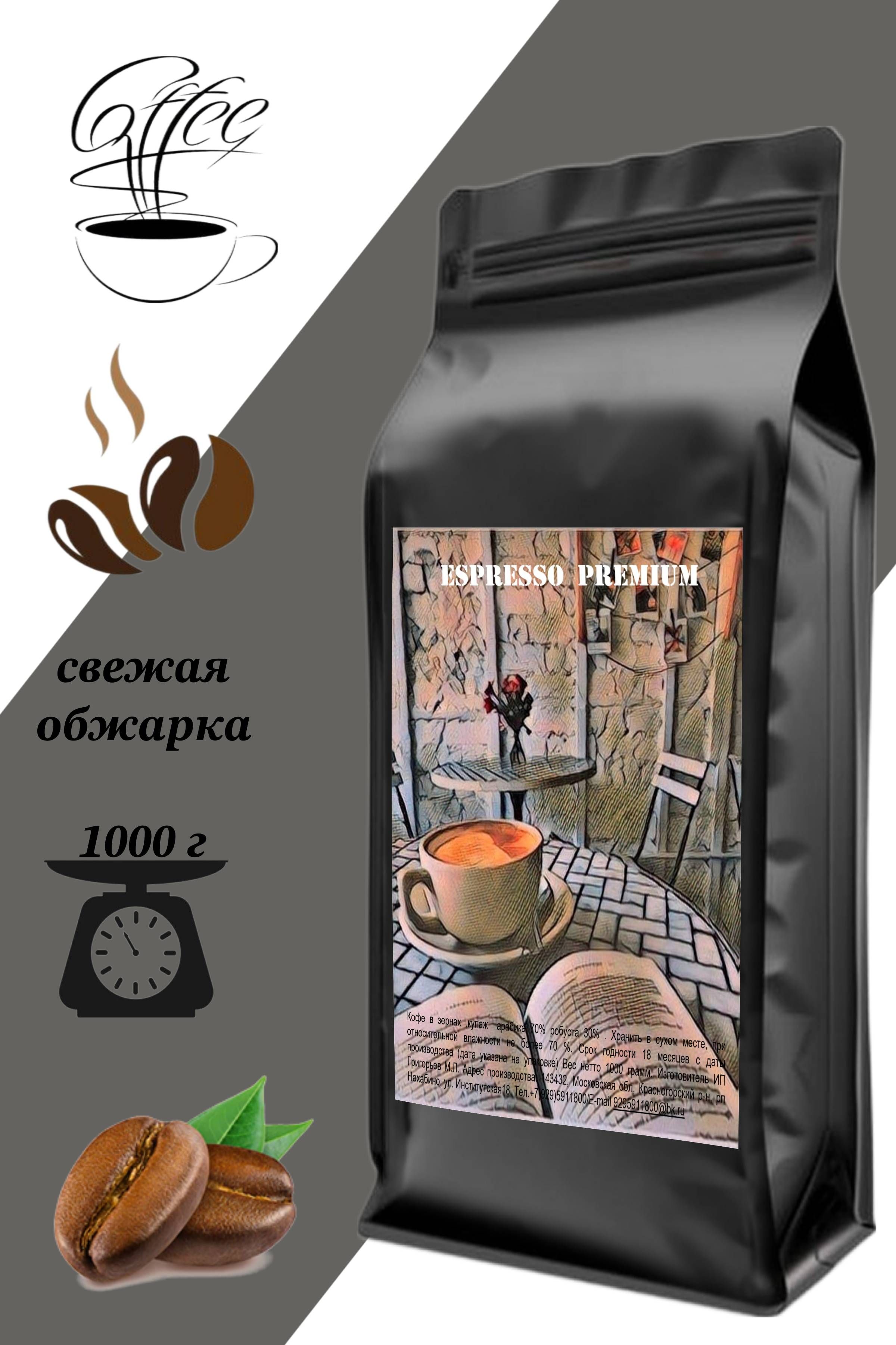 Кофе в зернах 1 кг ESPRESSO PREMIUM (Эспрессо Премиум, премиальный),  арабика, натуральный ароматный зерновой - купить с доставкой по выгодным  ценам в интернет-магазине OZON (716092855)