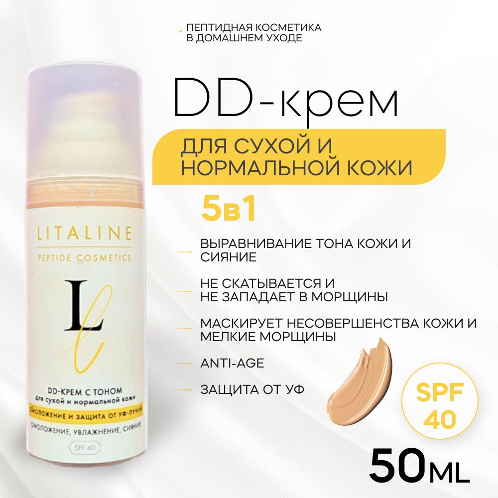 LITALINE DD-крем с Пептидами, Тональный эффект, SPF 40, для Сухой и Нормальной кожи лица, защита от Солнца, 50мл