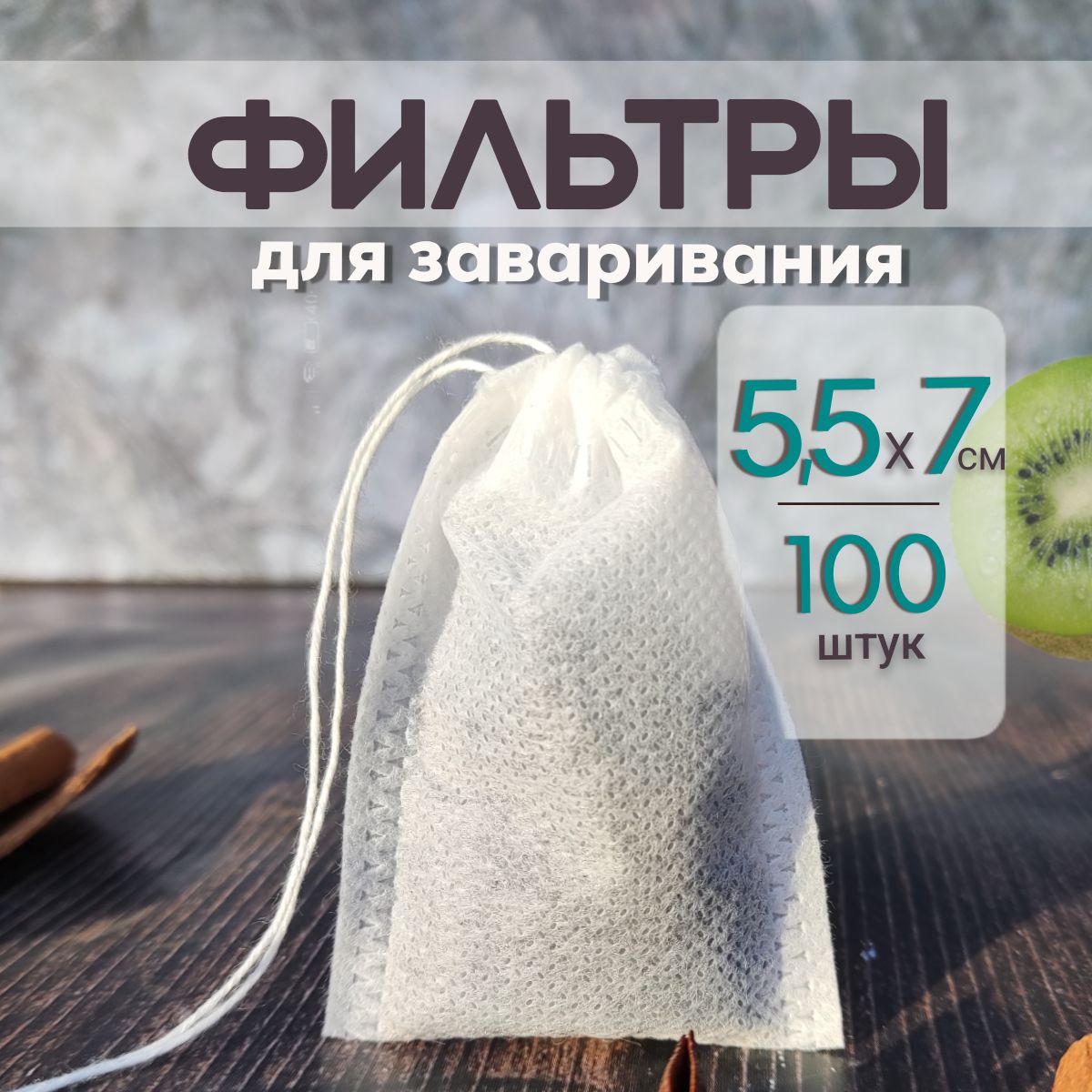 Фильтр для чая 55*70 мм, 