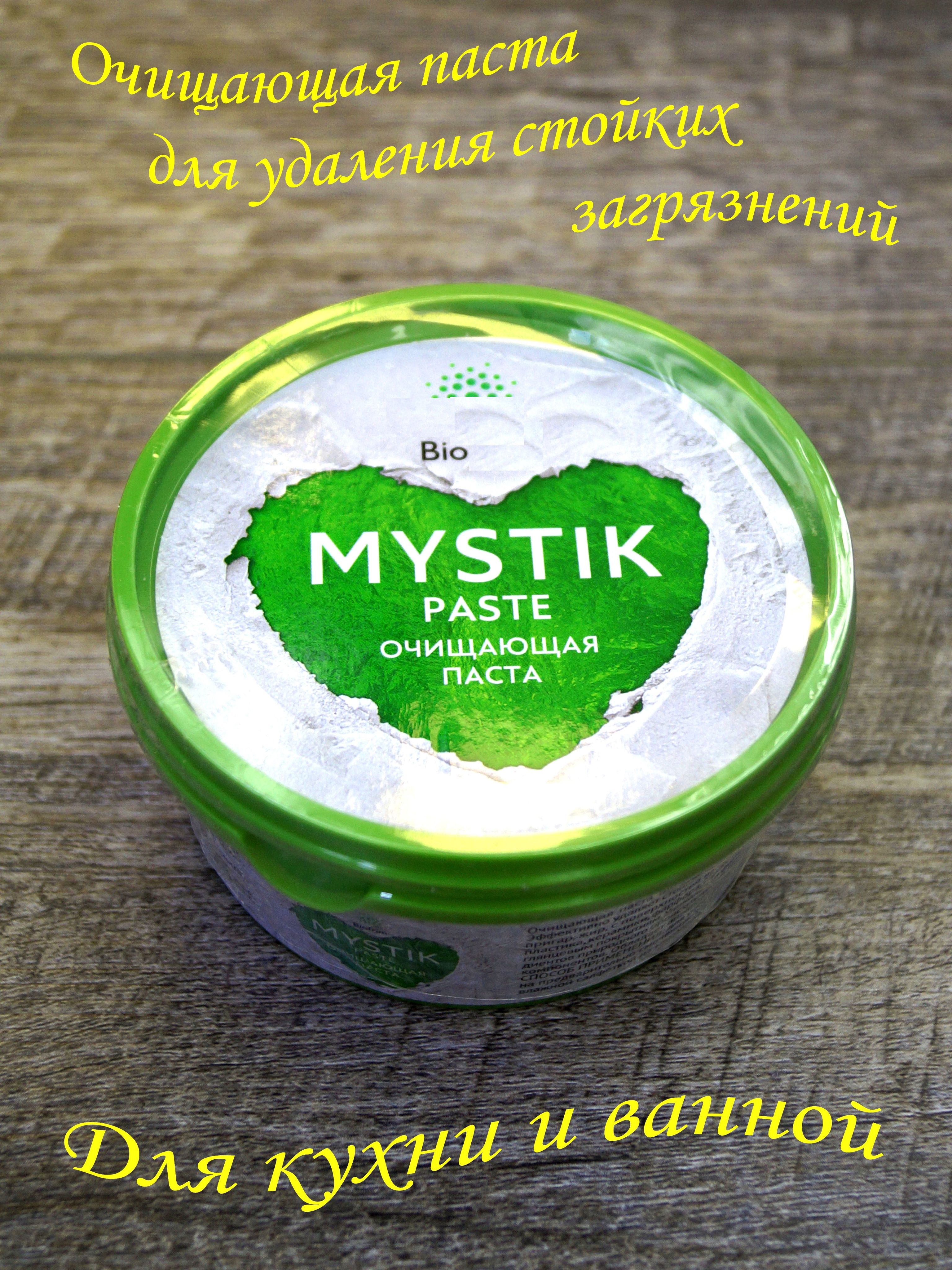 Универсальная очищающая паста MYSTIK (Мистик) - купить с доставкой по  выгодным ценам в интернет-магазине OZON (766898763)