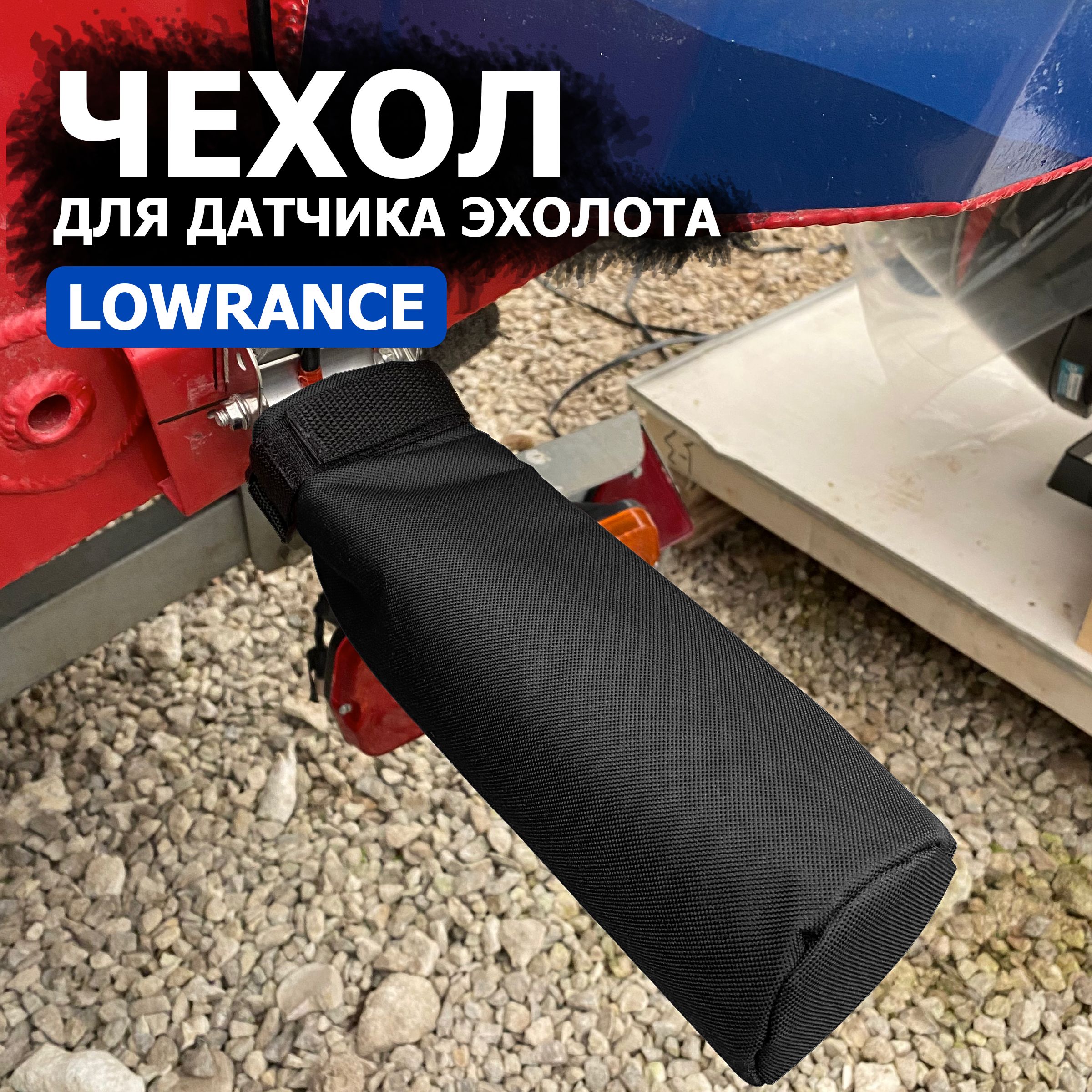 ЧехолдлядатчикаэхолотаLowrance,черный