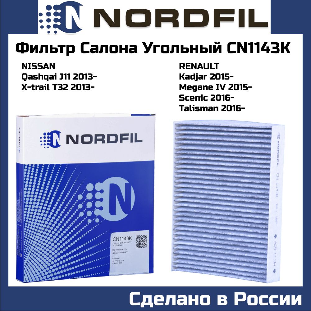 Фильтр салонный NORDFIL угольный Nissan Qashqai II 13-, Renault Espace V,  Kadjar, Megane IV OEM 272774812r cuk25003 cn1143k - купить по выгодным  ценам в интернет-магазине OZON (623747808)