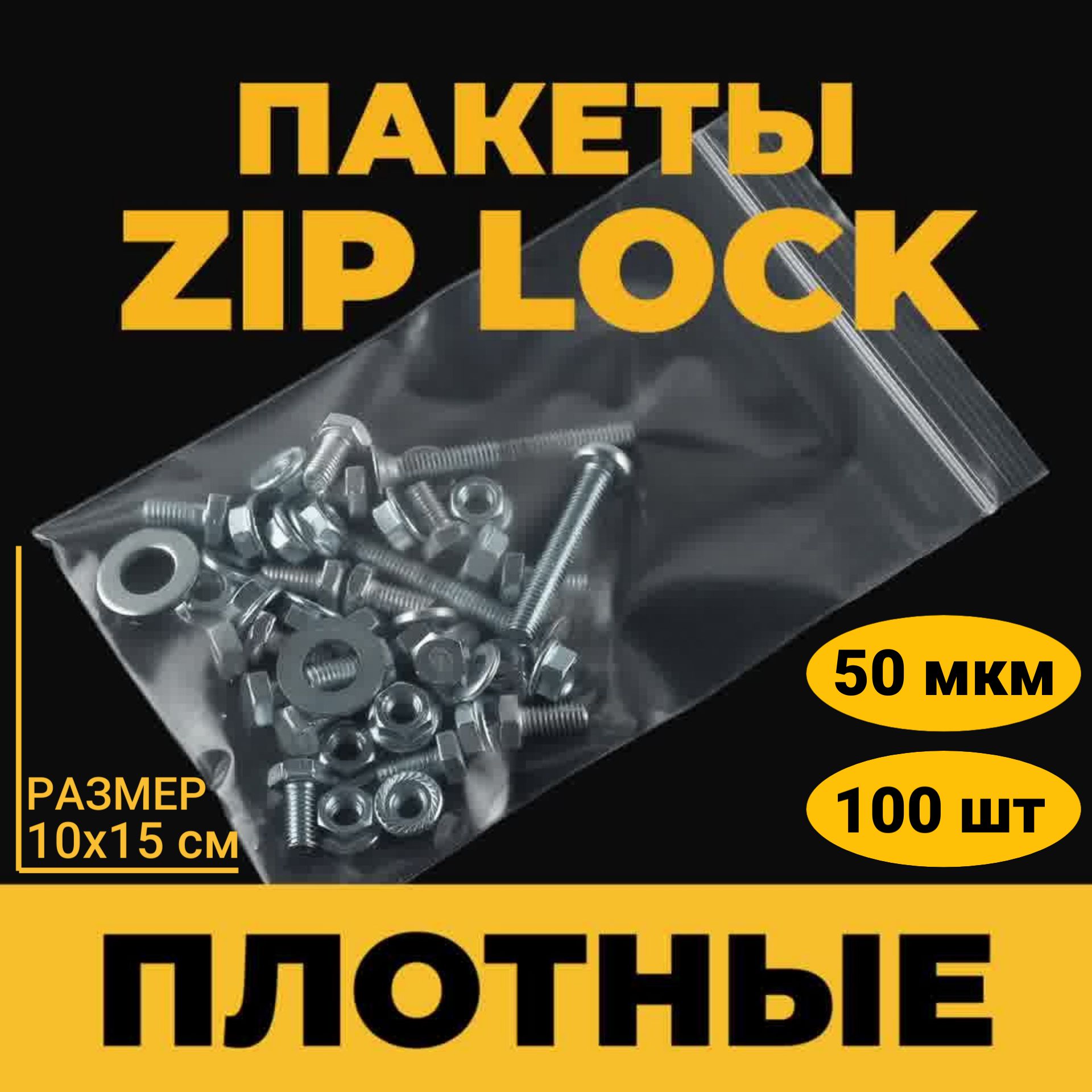 Зиппакет,плотный50мкм,10х15см,100шт.Пакетызиплок(ziplock)сзастежкой,грипперсзамком.