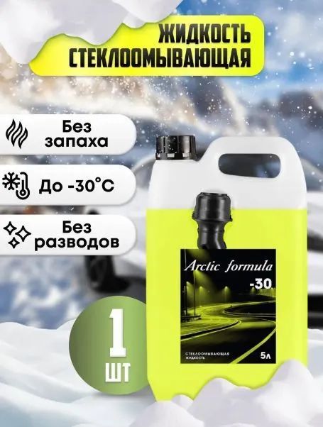 Arctic Formula Жидкость стеклоомывателя Готовый раствор до -30°C, 5 л, 1 шт.