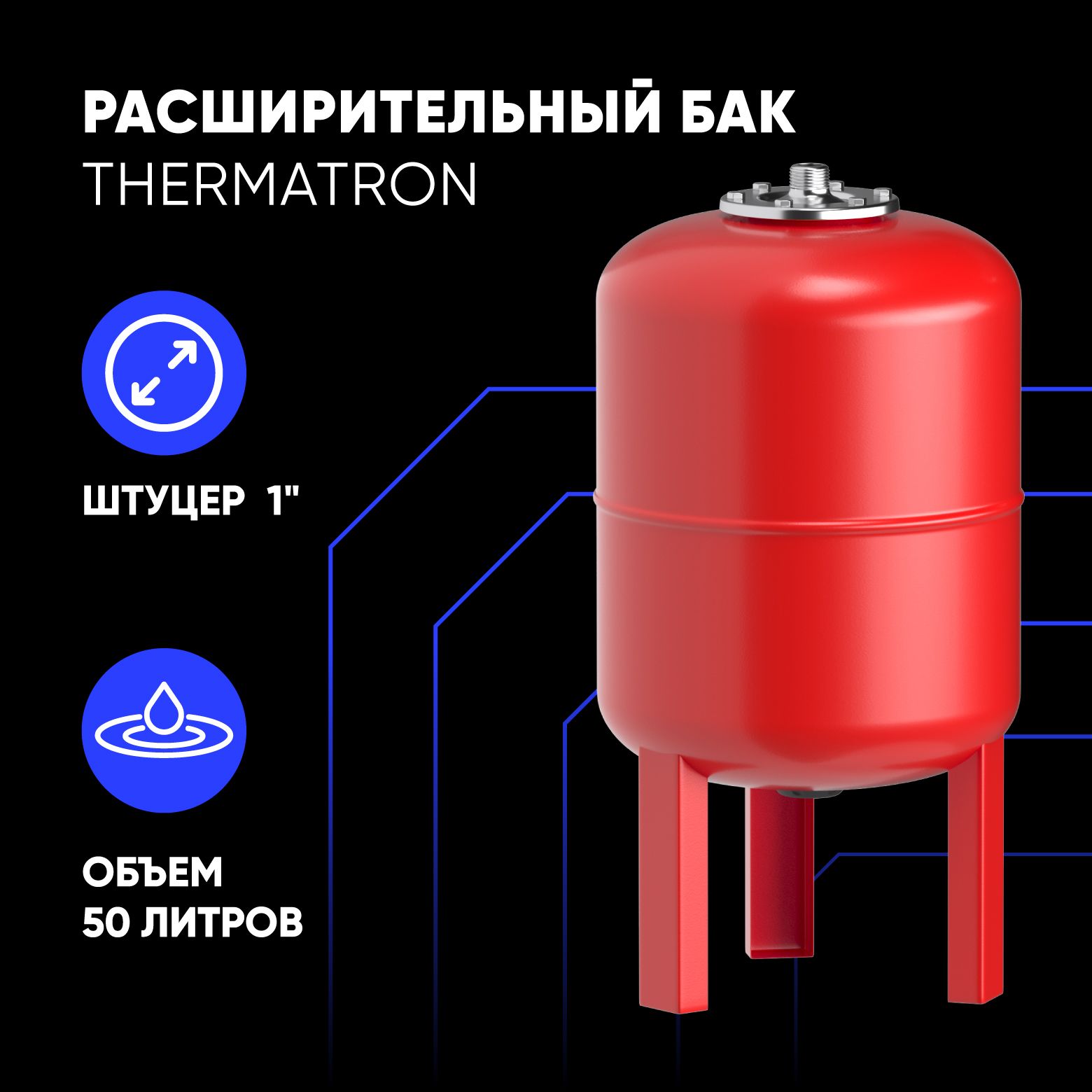 Расширительный бак ThermaTron 50 литров 1"