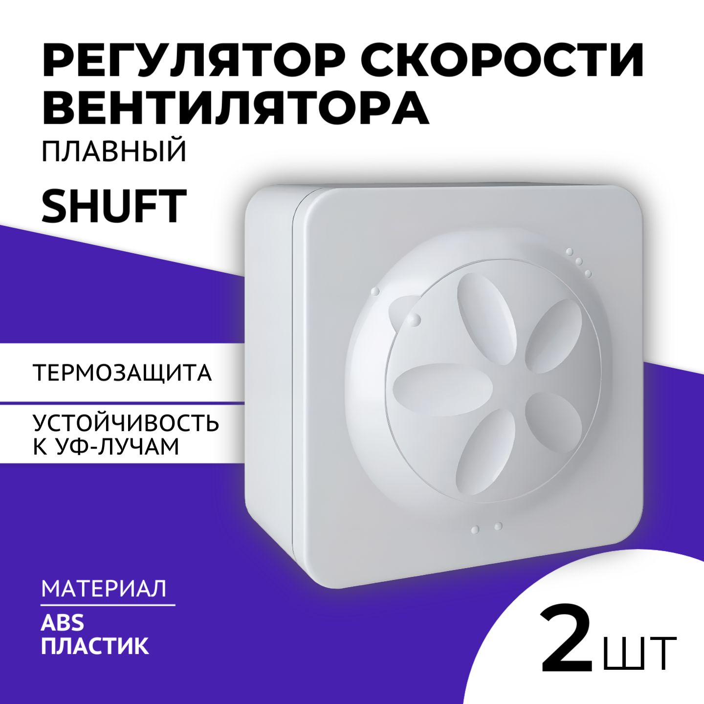 Плавный регулятор скорости вентилятора Shuft SRE-2,5, 2 шт