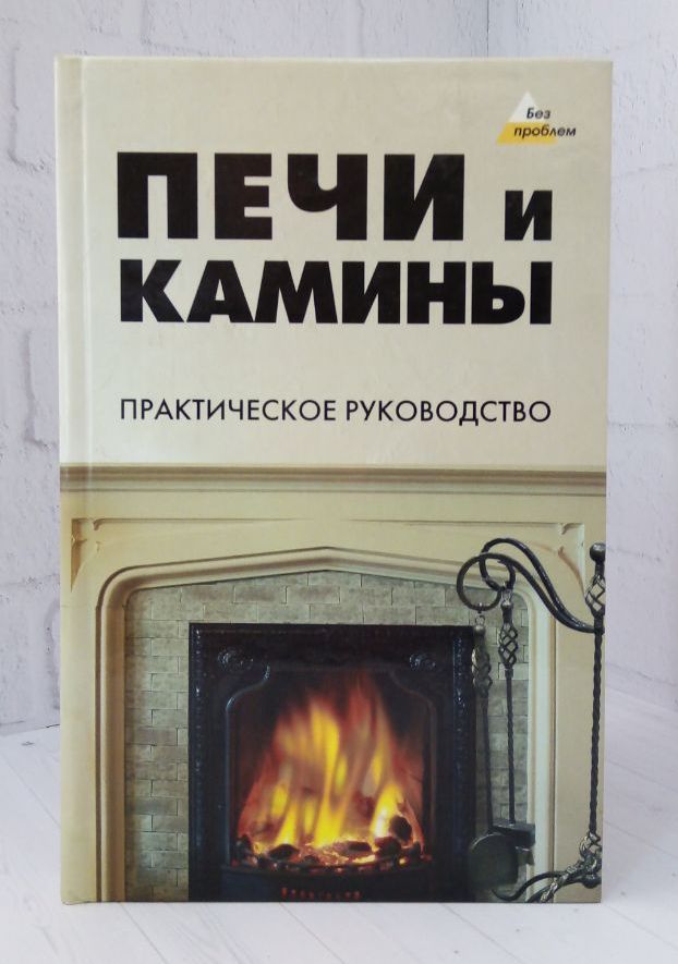 Книга печи и камины. Печи и камины Автор в м Колеватов. Книга печка. Книга печи и камины СИНИЙПЕРЕПЛЁТ.