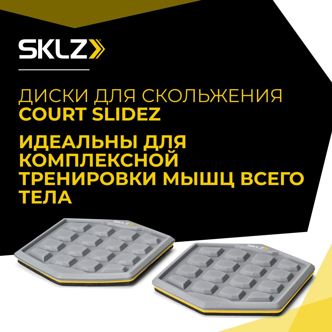 SKLZ Диски для скольжения COURT SLIDEZ, набор из 2 шт.Функциональный  тренажер Фитнес-коврики Диски для скольжения Фитнес-слайды