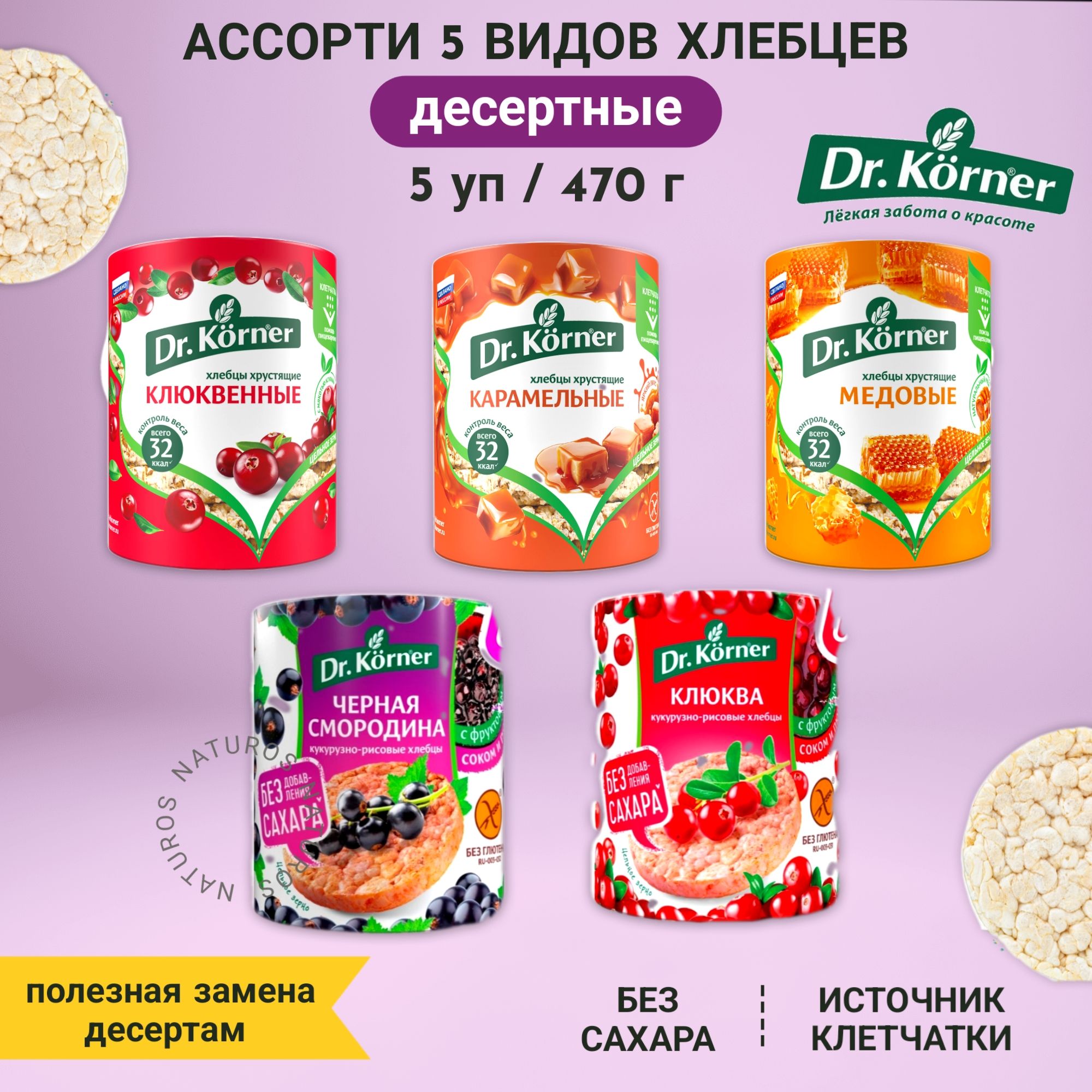 Хлебцы десертные, ассорти 5 вкусов, сладкие, без сахара, 470 г