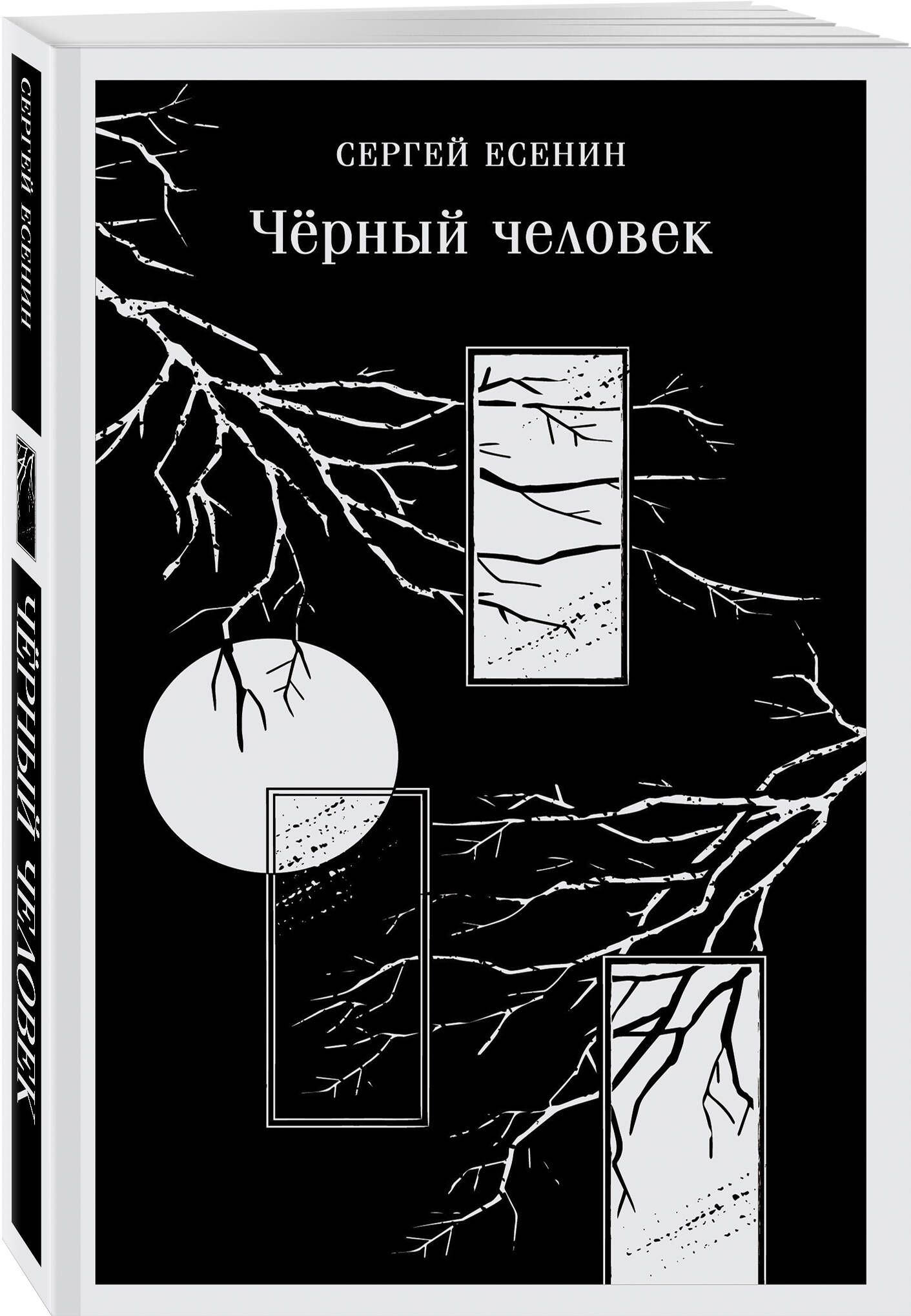 Чёрный человек | Есенин Сергей Александрович - купить с доставкой по  выгодным ценам в интернет-магазине OZON (1480356615)