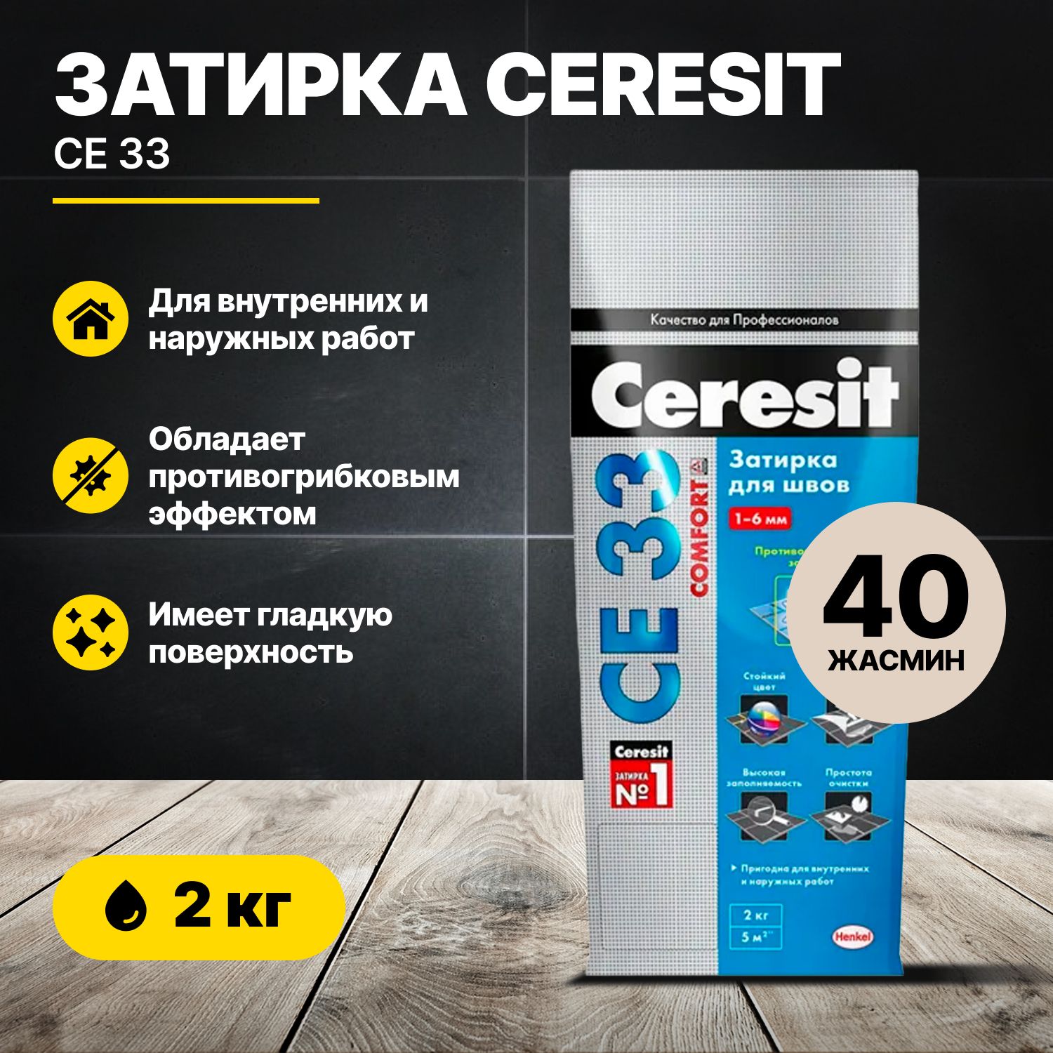 Затирка для швов Церезит CE 33 Жасмин 40, 2кг/Ceresit CE33 цементная для плитки