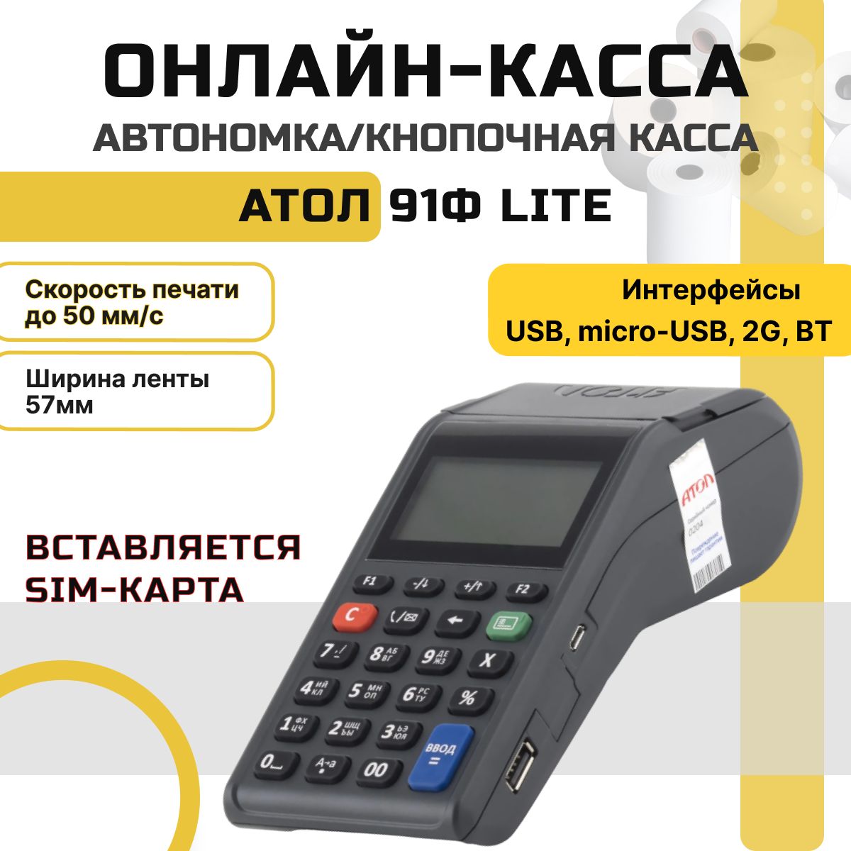 Онлайн-касса АТОЛ 91Ф Lite (без ФН) автономная кнопочная (вставляется сим-карта)